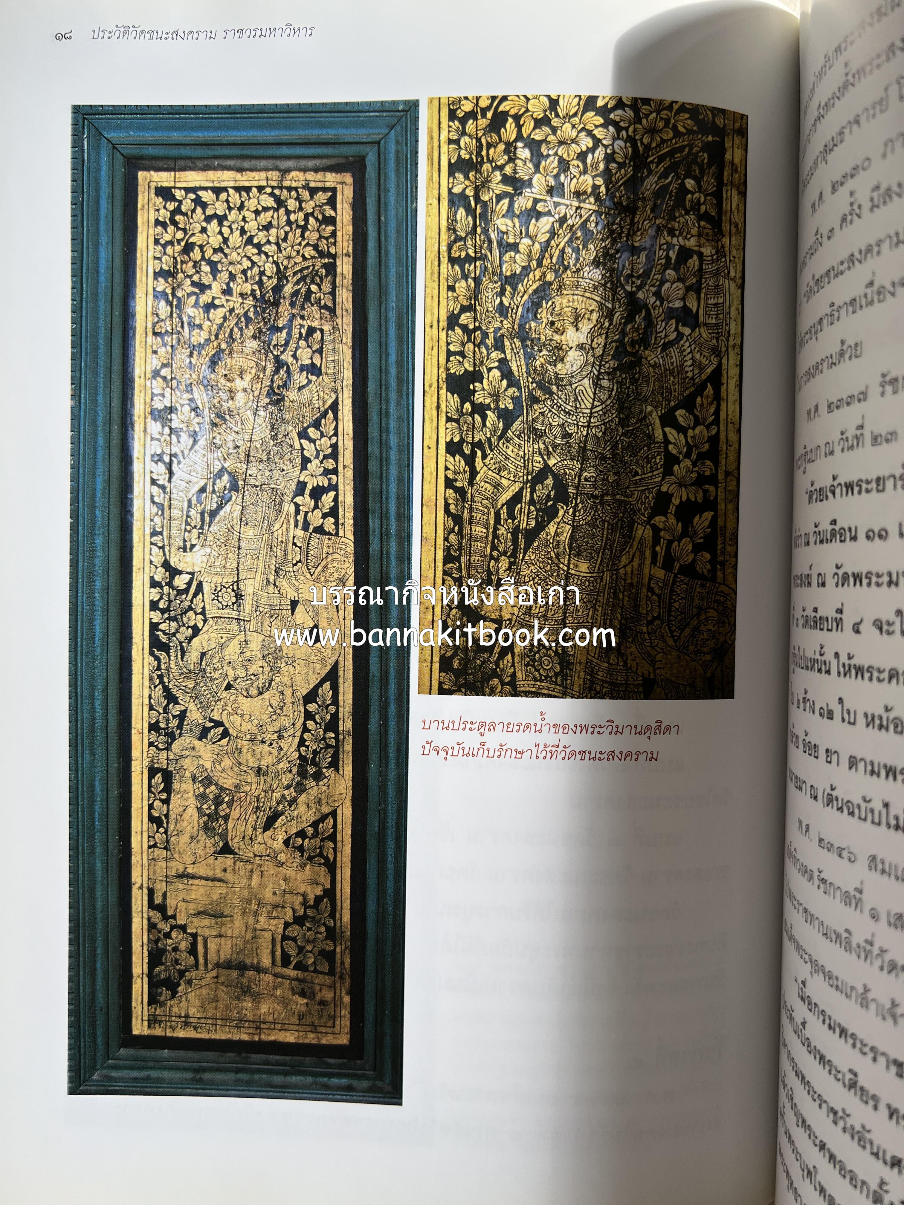 ประวัติวัดชนะสงคราม หนังสืออนุสรณ์สมเด็จพระมหาธีราจารย์ (นิยม ธานิสสรมหาเถร) อดีตเจ้าอาวาสวัดชนะสงคราม.