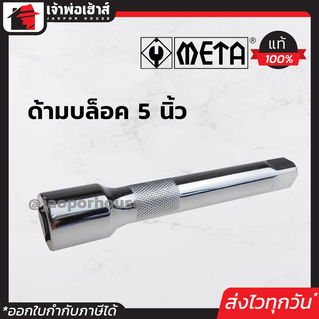 ด้ามบล็อก 1/2 นิ้ว (4หุน) ยาว 5 นิ้ว META ใช้ได้ทั้งงานหนักและงานเบา ข้อต่อบล็อก ข้อต่อลูกบล็อค ด้ามข้อต่อประแจบล็อก ด้ามขันแข็ง A43-12