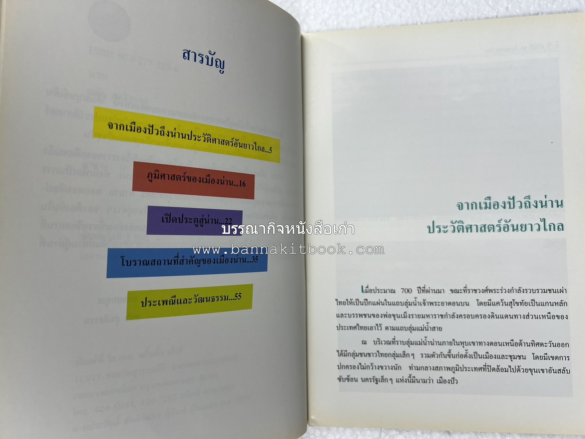 น่าน สารคดีชุดถิ่นทองของไทย โดย : สมัย สุทธิธรรม.