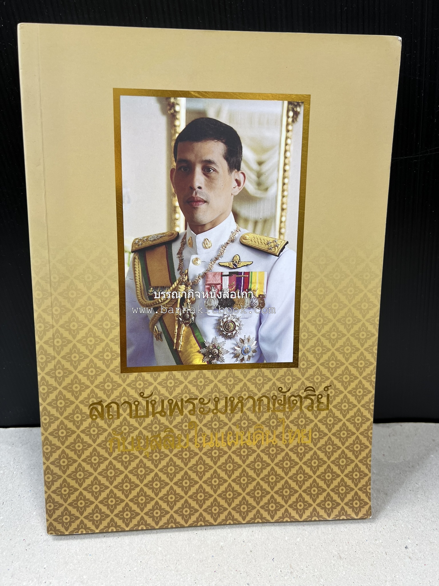 สถาบันพระมหากษัตริย์กับมุสลิมในแผ่นดินไทย โดย : ศาสตราจารย์ ดร.สุเนตร ชุตินธรานนท์.