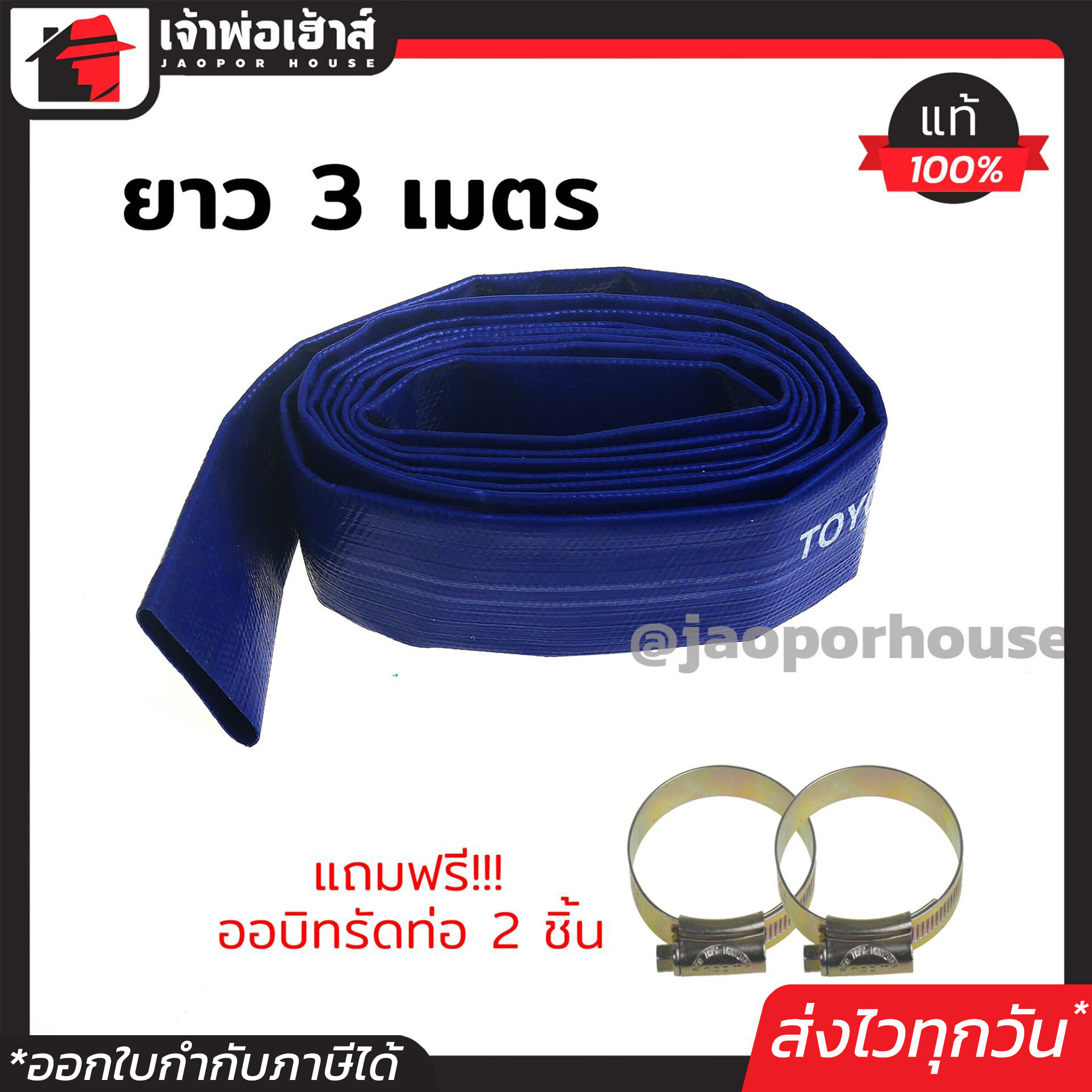 ท่อส่งน้ำผ้าใบ TOYOSHIMA ขนาด 2 นิ้ว ความยาว 3 เมตร แถมฟรี!!! ออบิทสำหรับรัดท่อ สายส่งน้ำ PE สายยางแบน สายยางผ้า D72-08
