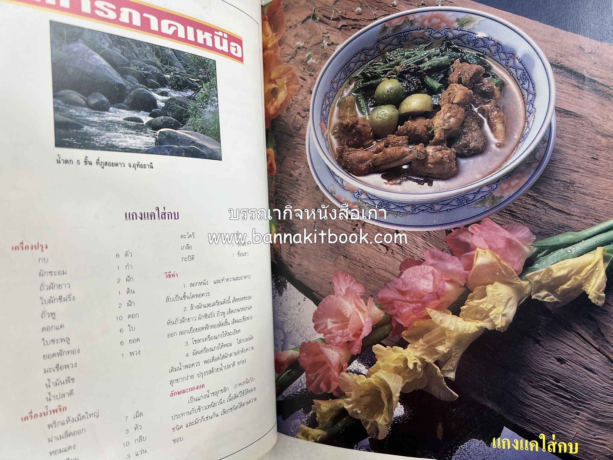 อาหารไทย 4 ภาค โดย : ผศ.จรูญศรี พลเวียง สำนักพิมพ์แม่บ้าน.