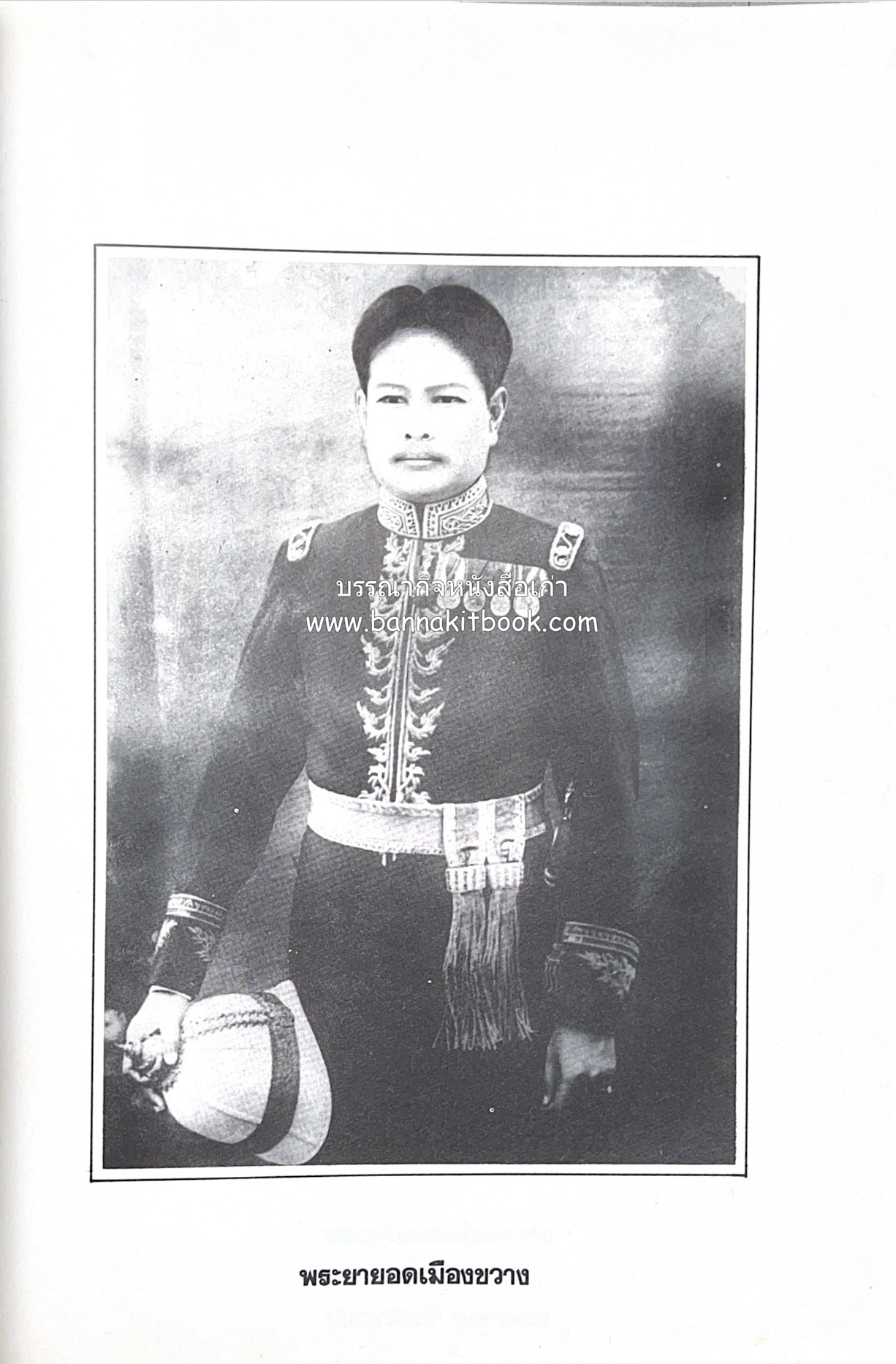 หนังสืออนุสรณ์ประวัติพระยายอดเมืองขวาง อำมาตย์เอก ม.ล.อั้น เสนีวงศ์ ณ อยุธยา (ราชสกุลกรมพระราชวังบวรสถานพิมุข กรมพระราชวังหลัง).