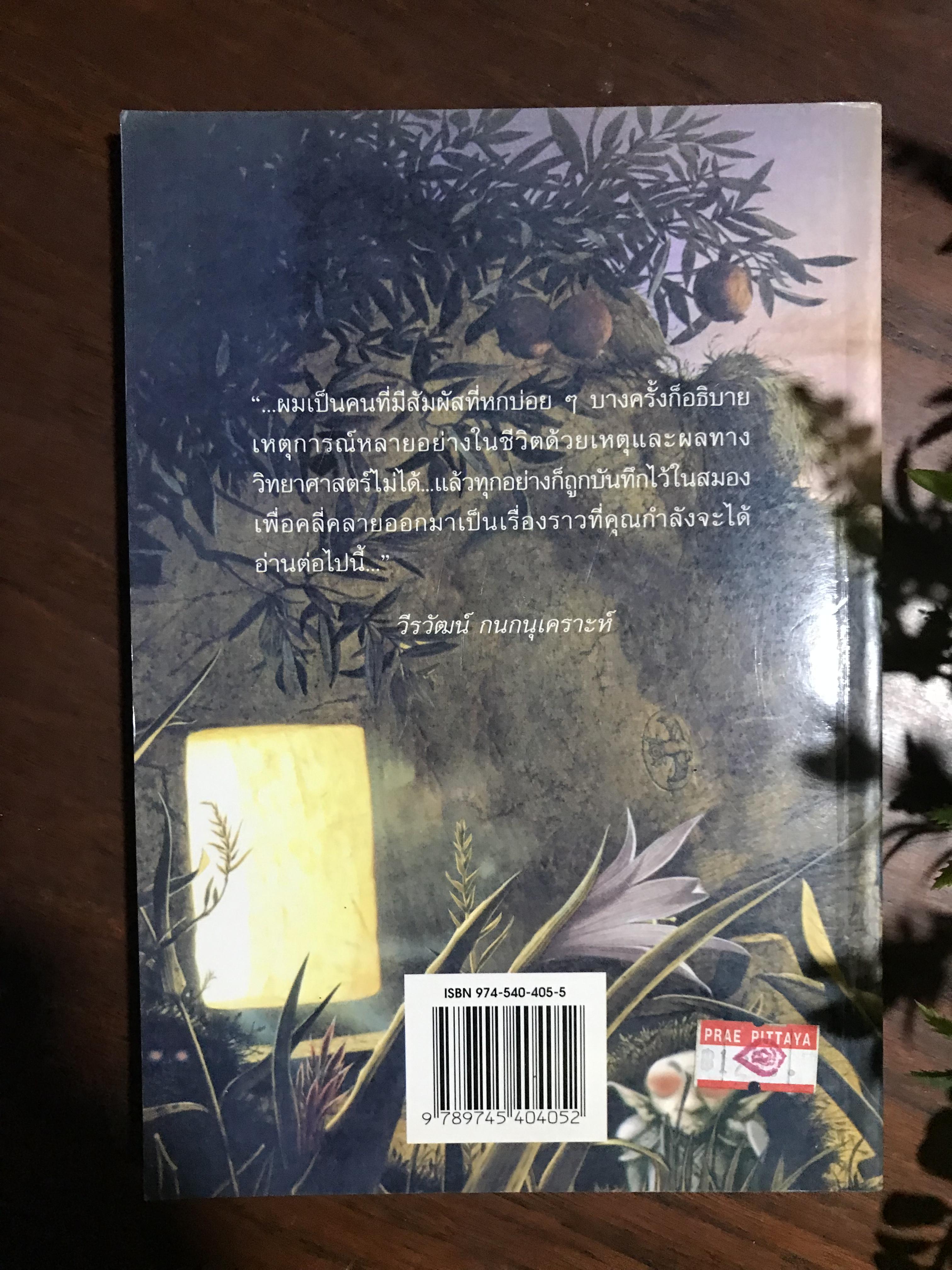 แดนพิลึก ผู้เขียน วีรวัฒน์ กนกนุเคราะห์ สำนักพิมพ์ต้นอ้อแกรมมี่