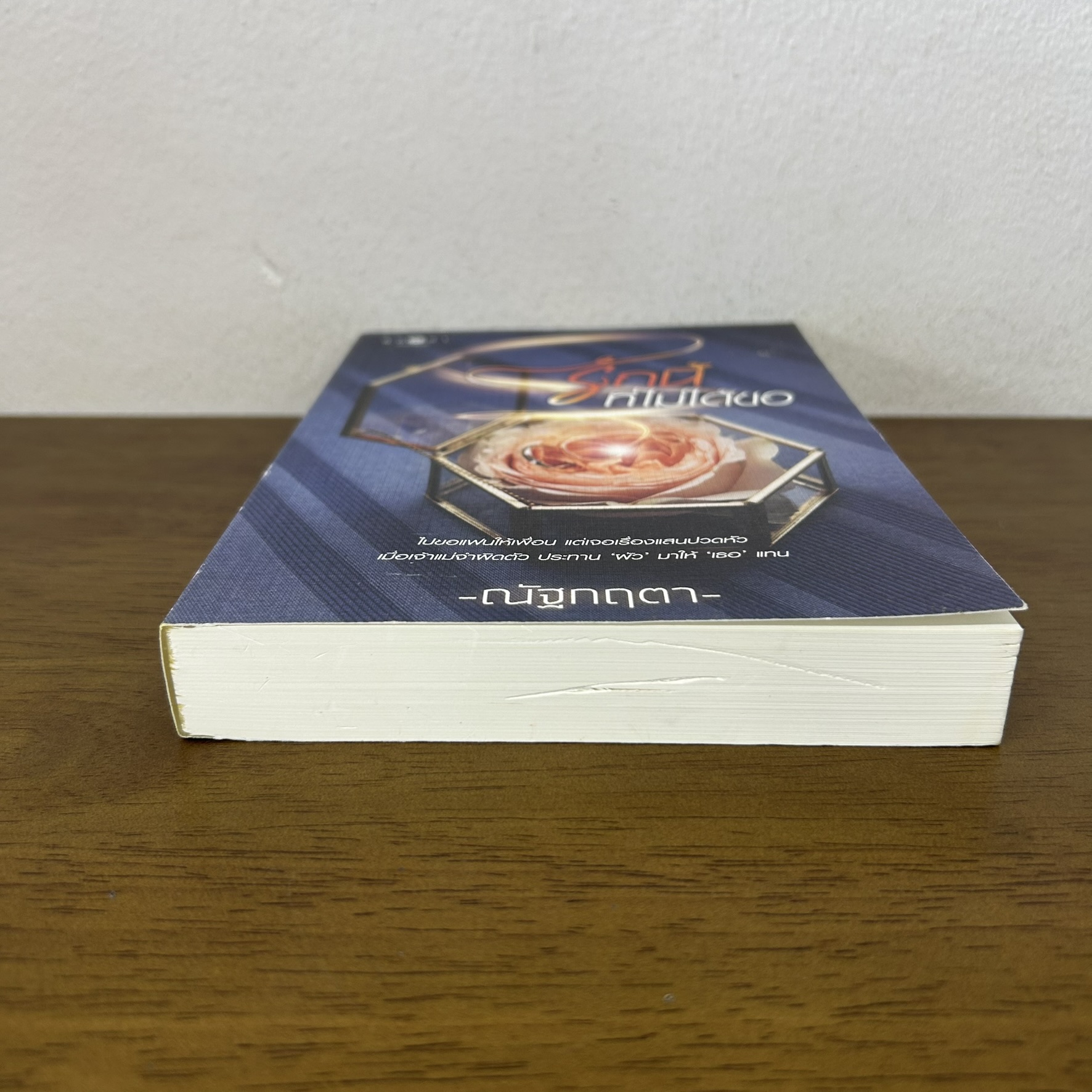 รักนี้ที่ไม่ได้ขอ ... ณัฐกฤตา (มือสอง) นิยายรัก นิยายโรแมนติก พิมพ์คำ สถาพร