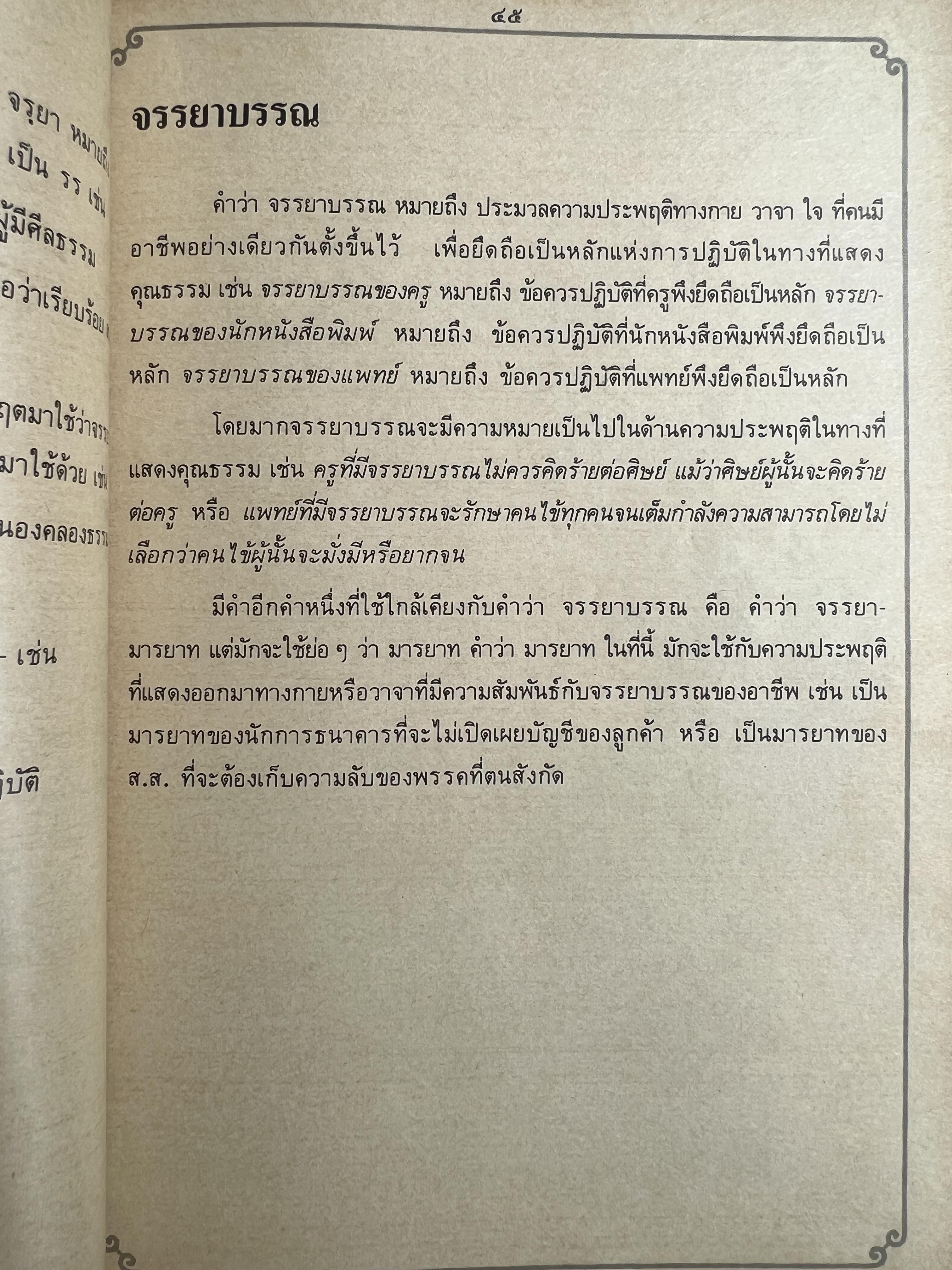 ภาษาไทยวันละคำ (จากรายการโทรทัศน์ดังในอดีต) โดย : รองศาสตราจารย์ ดร.กาญจนา นาคสกุล.
