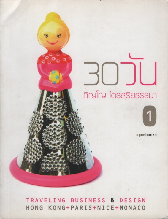 30 วัน 1
