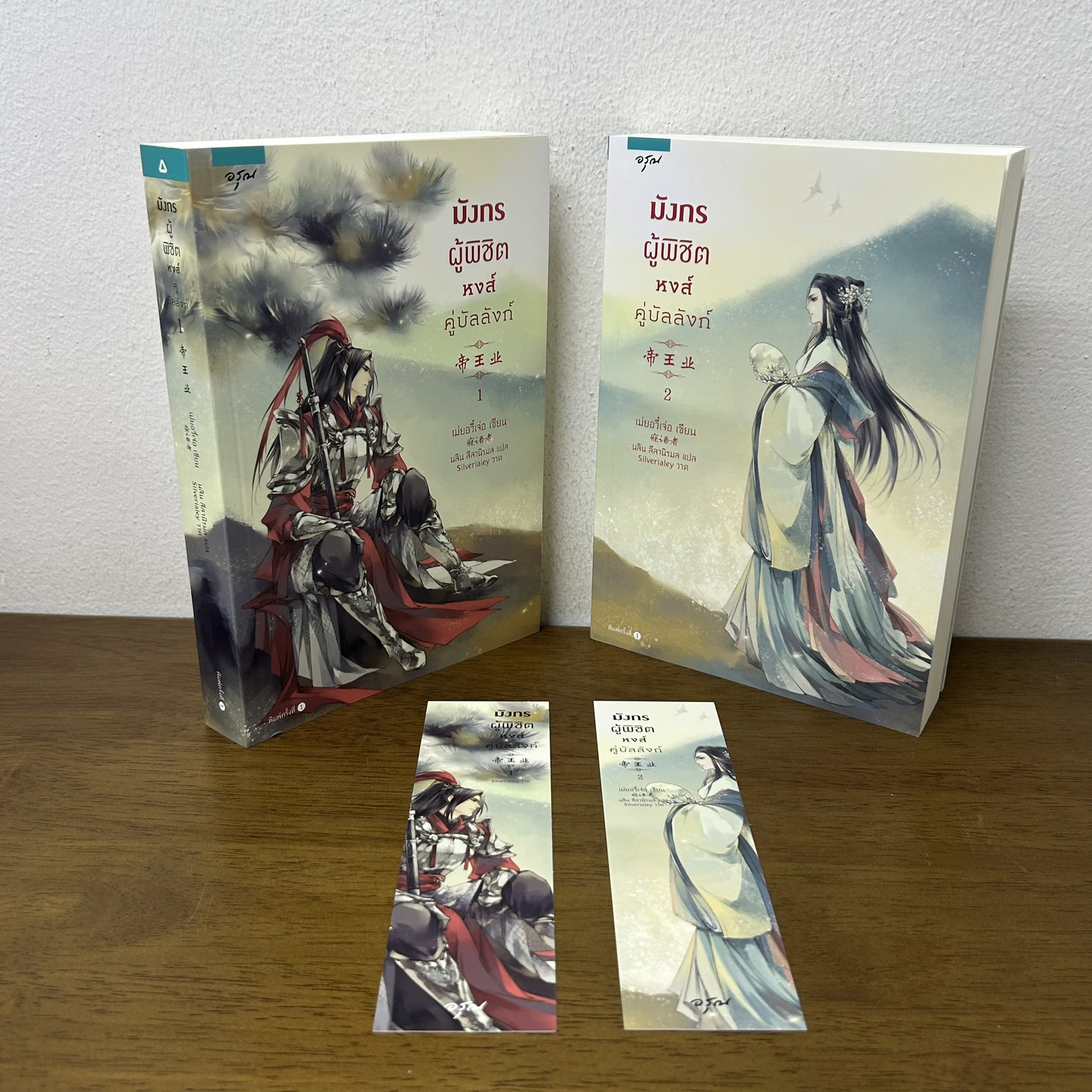 มังกรผู้พิชิต หงส์คู่บัลลังก์ ชุด เล่ม 1-2 จบ ... เม่ยอวี๋เจ่อ Mei Yu Zhe เขียน (มือสอง) นิยาย แปลจีน โรแมนติก อรุณ