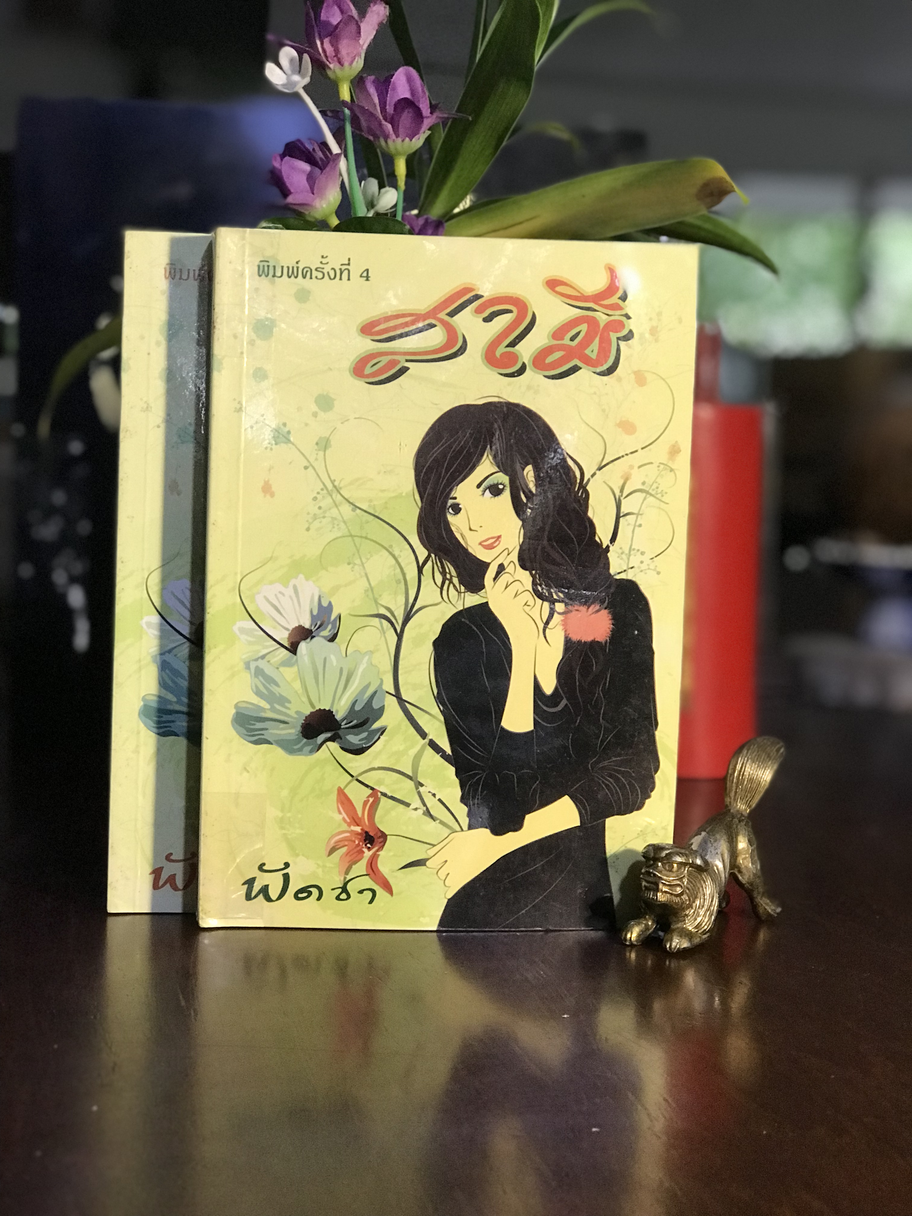 สามี ผู้เขียน: พัดชา สำนักพิมพ์: ศิลปาบรรณาคาร | H16