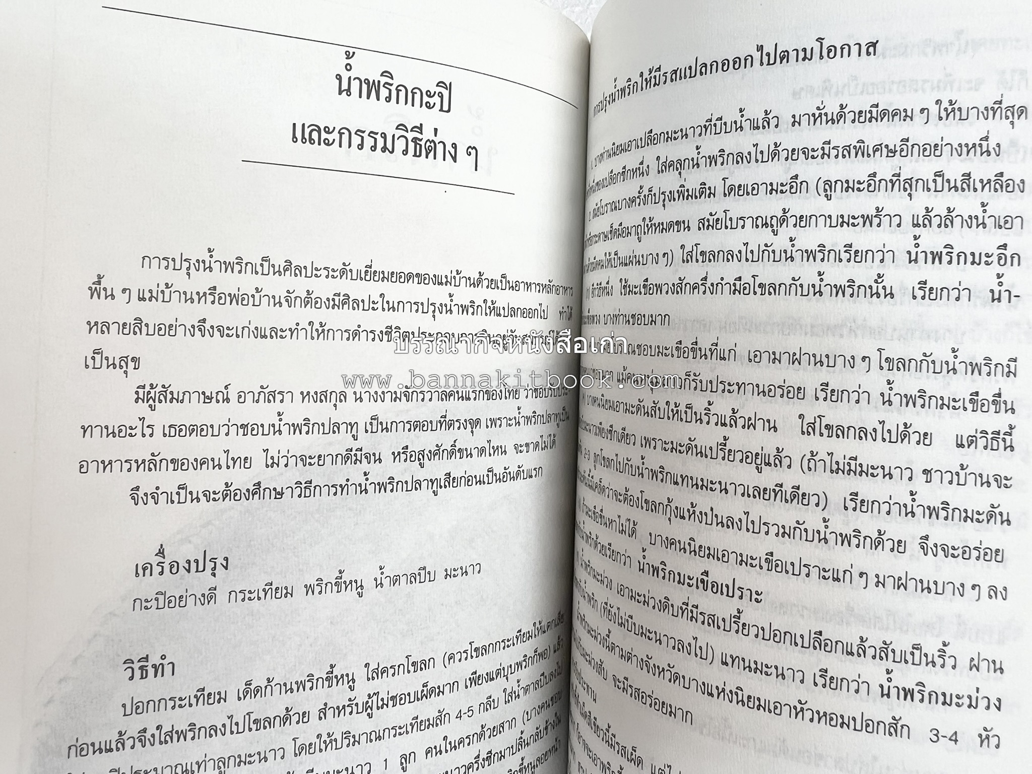 อาหารรสวิเศษ ตำรับดั้งเดิม โดย : ประยูร อุลุชาฎะ.