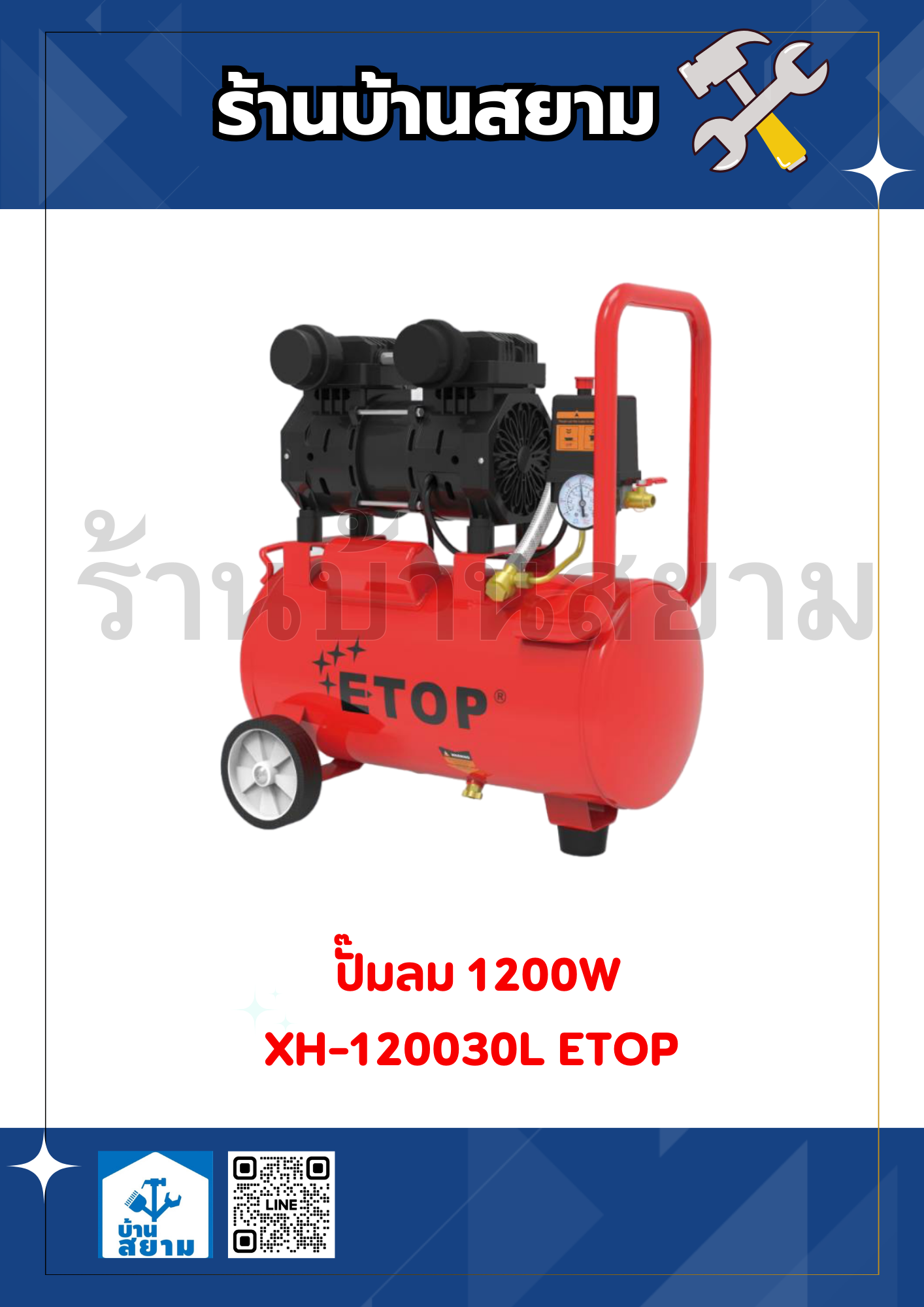 ETOP ปั๊มลม 30 ลิตร XH-120030L