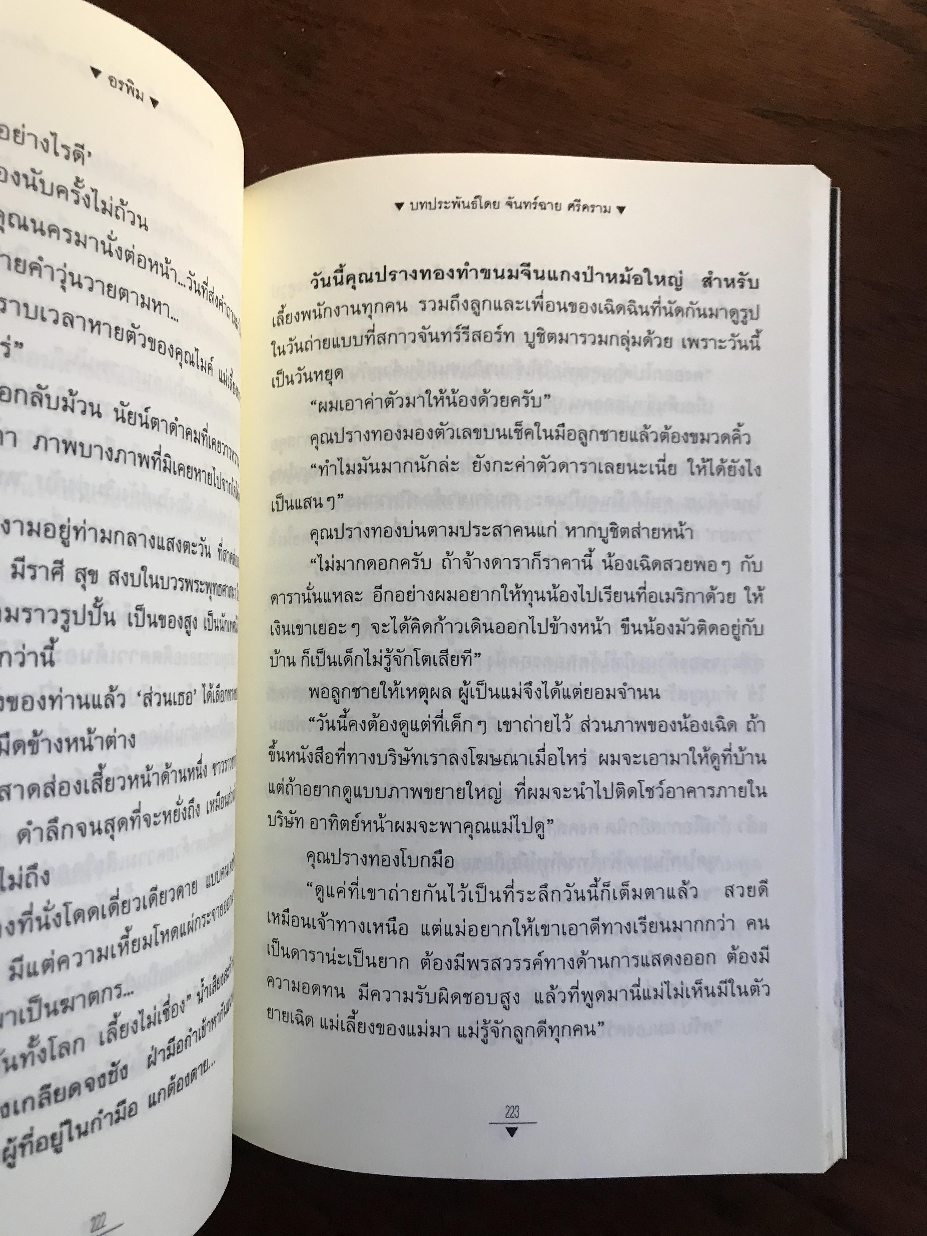 อรพิม ผู้เขียน: จันทร์ฉาย ศรีคราม สำนักพิมพ์: ณ บ้านวรรณกรรม ➡️ H16