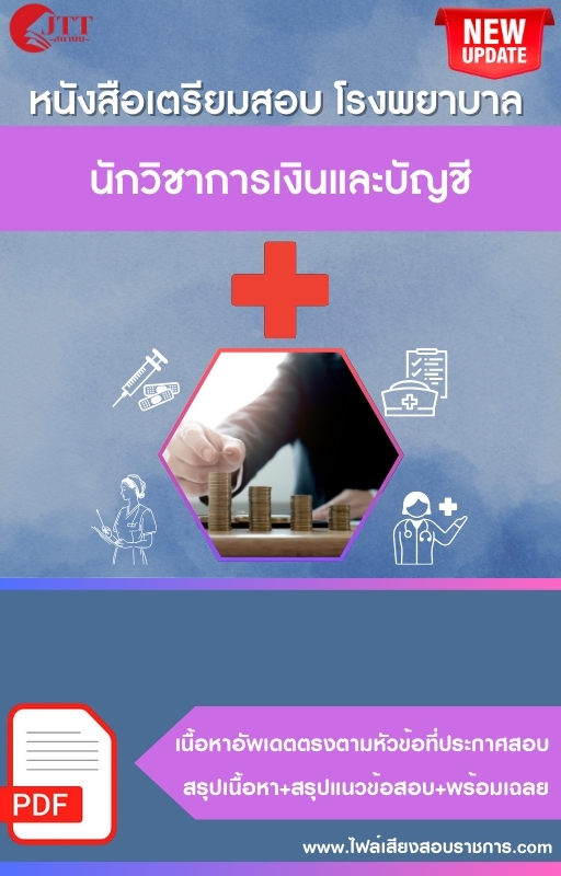 สรุปแนวข้อสอบ นักวิชาการเงินและบัญชี โรงพยาบาล (สธ.)(สสจ.) พร้อมเฉลย ปี68