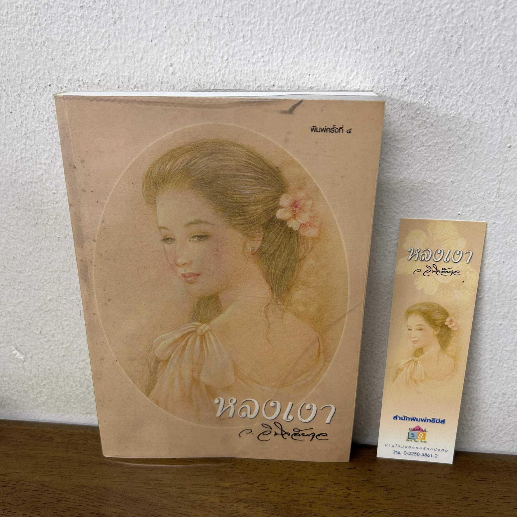 หลงเงา ... ว.วินิจฉัยกุล (มือสอง) นิยาย โรแมนติก ทรีบีส์ เพื่อนดี
