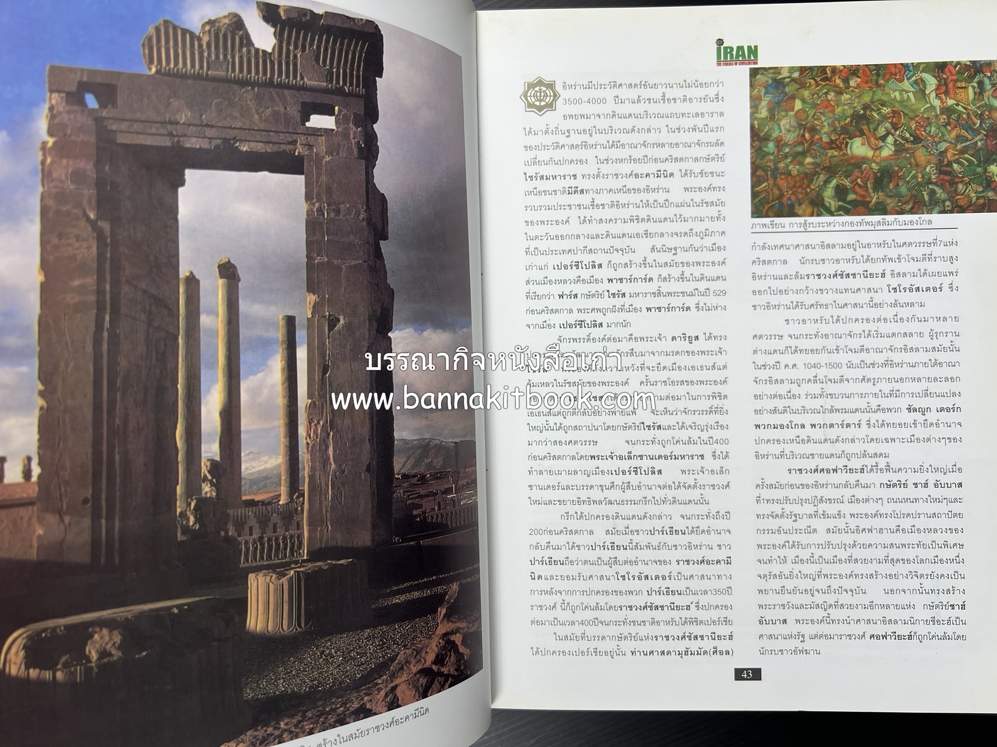 อิหร่าน : อู่แห่งอารยธรรม โดย : ไรน่าน อรุณรังษี.
