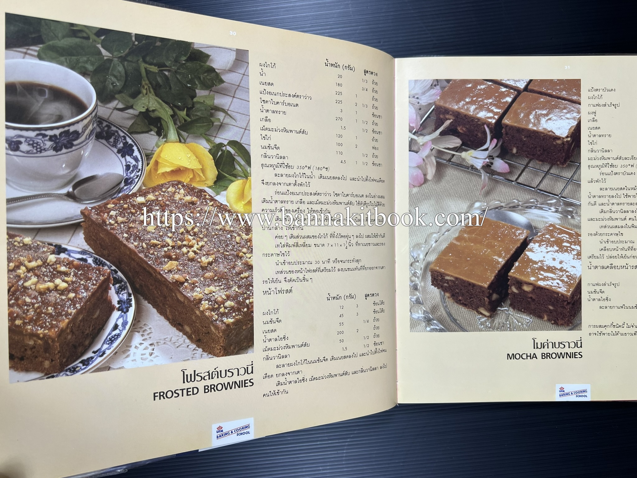 ตำราทำขนม จากแป้งสาลี (4 เล่ม) โรงเรียนสอนการผลิตอาหารและขนมอบ (UFM Baking & Cooking School (ตำราทำขนมอบ เค้ก เบเกอรี่ ของว่างในตำนาน).