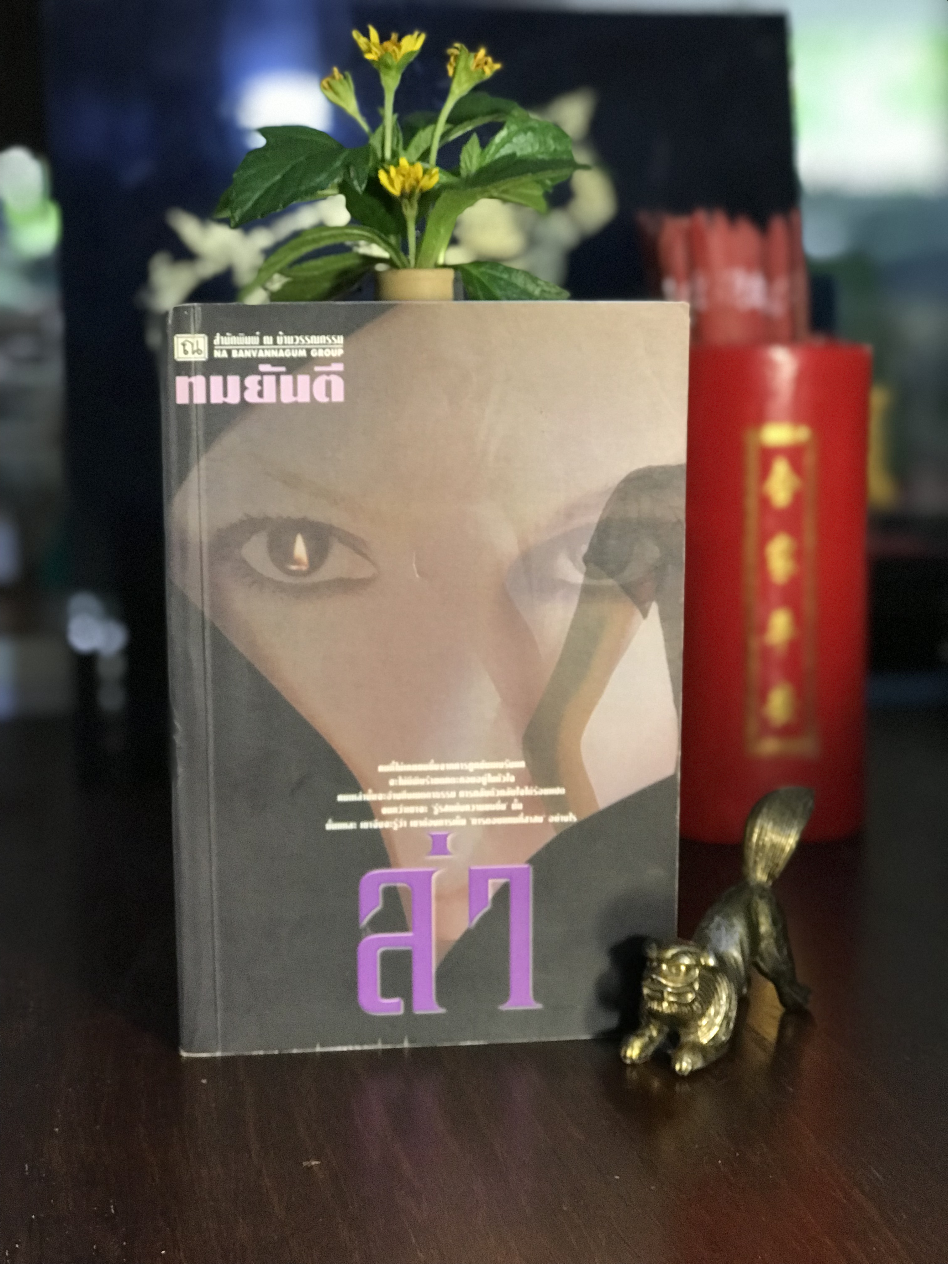 ล่า ผู้เขียน: ทมยันตี สำนักพิมพ์: ณ บ้านวรรณกรรม | H14