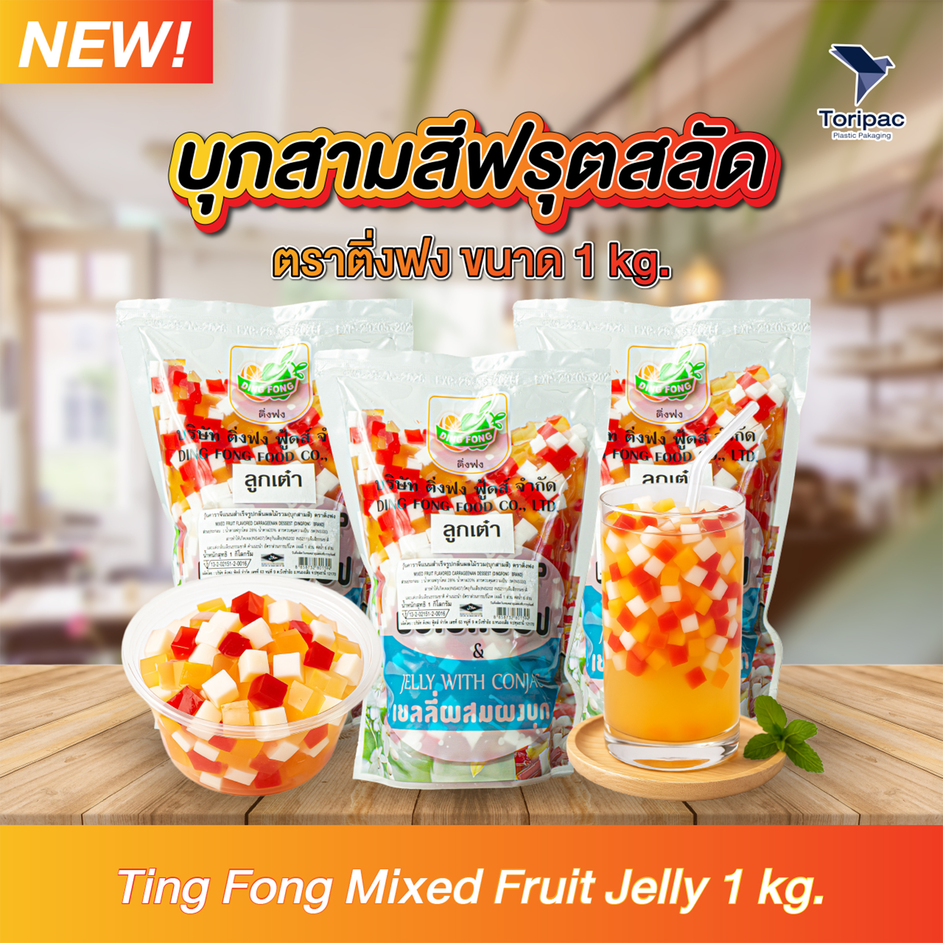 บุกผลไม้รวมเยลลี่ฟรุตสลัด ตรา ติ่งฟง ขนาด 1 กิโลกรัม