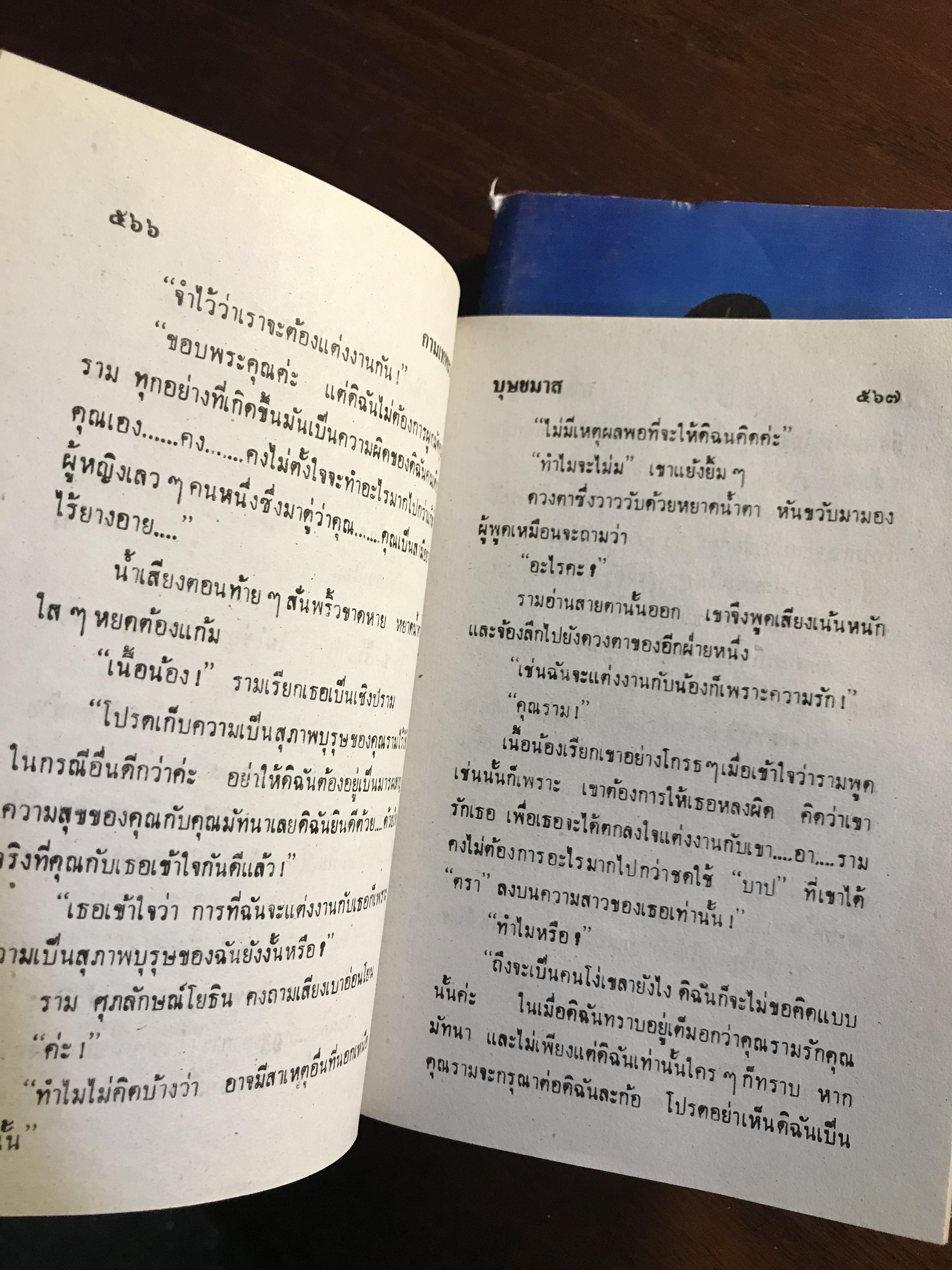 กามเทพลวง ผู้เขียน: บุษยมาส สำนักพิมพ์: โชคชัยเทเวศร์ ➡️H6