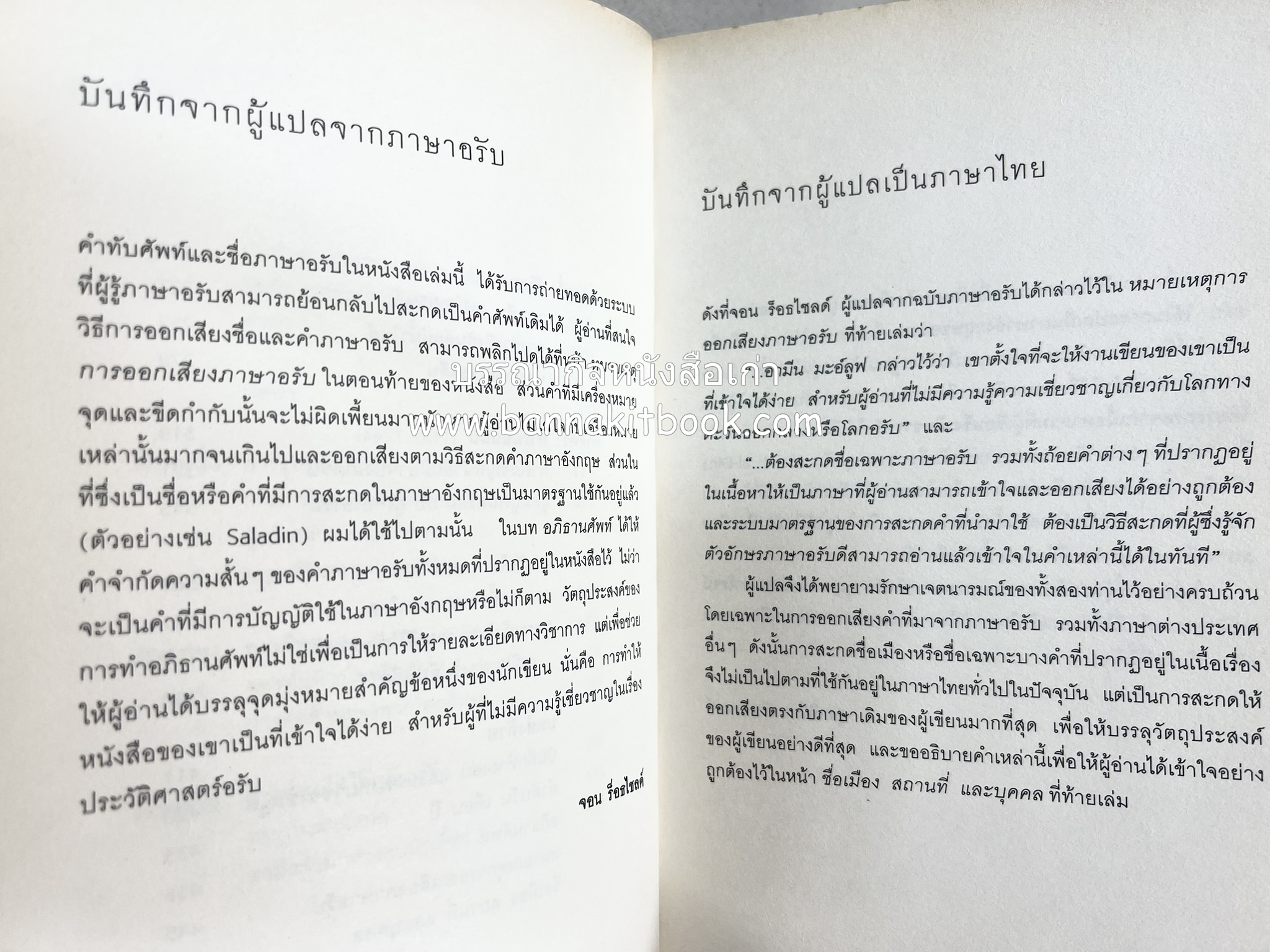 สงครามครูเสด จากสายตาชาวอรับ โดย : อามีน มะอ์ลูฟ / สุธาสินี พานิชชานนท์.