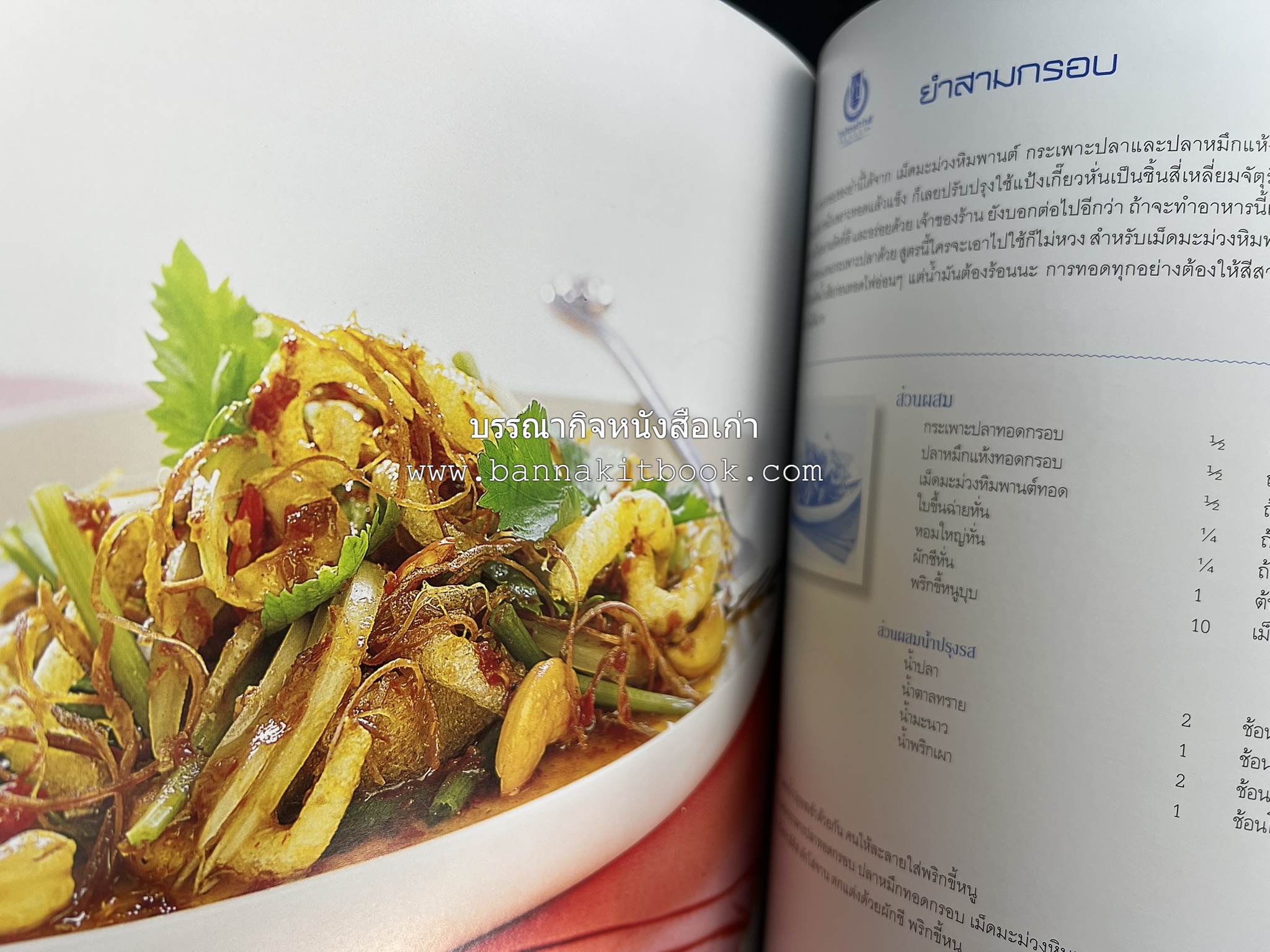 สำรับไทย สู่ครัวโลก (Thai Favourites To World Kitchen) โดย : อาจารย์วันดี ณ สงขลา โรงเรียนครัววันดี (พิมพ์ภาษาไทย อังกฤษ ญี่ปุ่น).