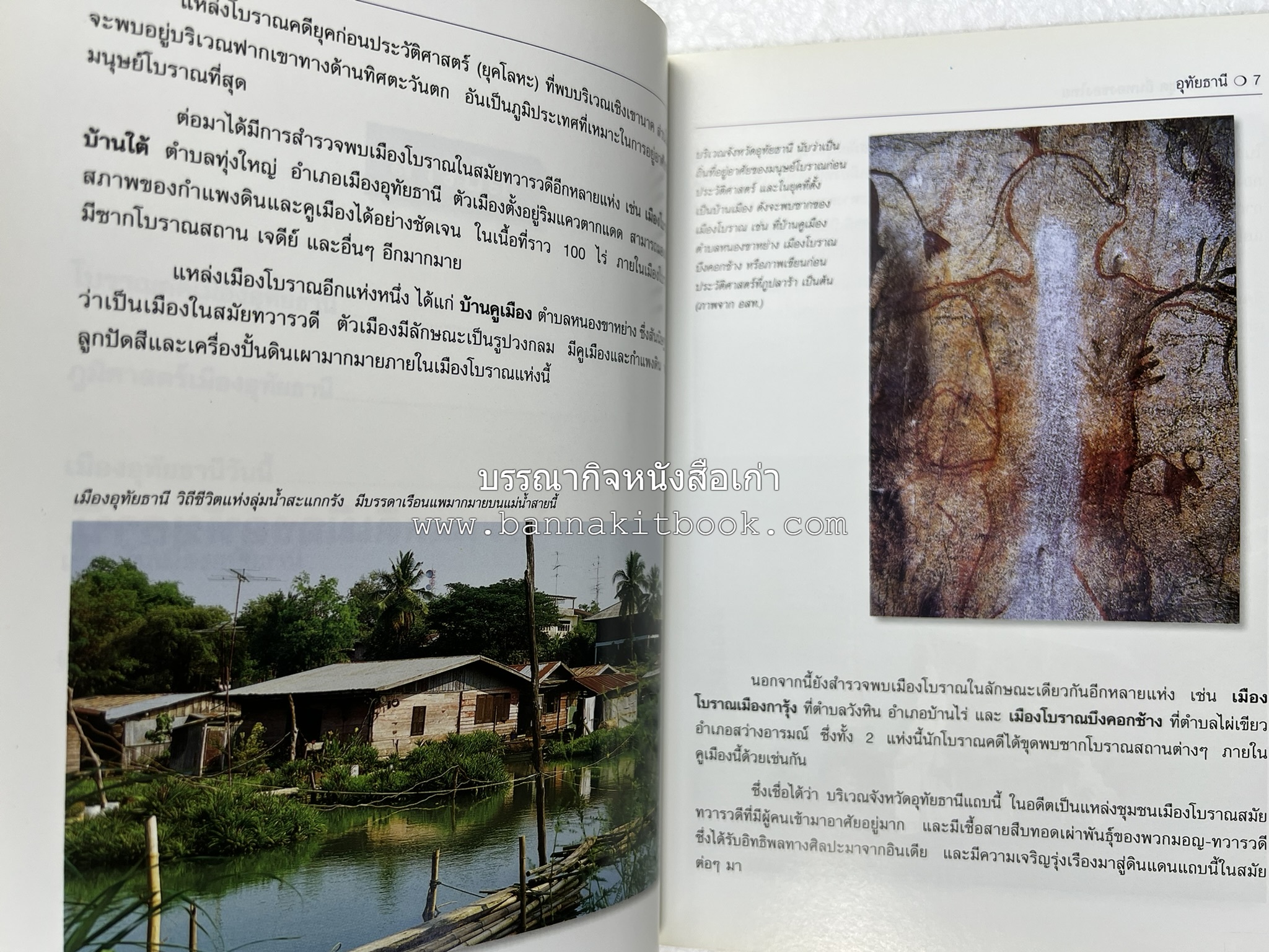 อุทัยธานี สารคดีชุดถิ่นทองของไทย โดย : สมัย สุทธิธรรม.