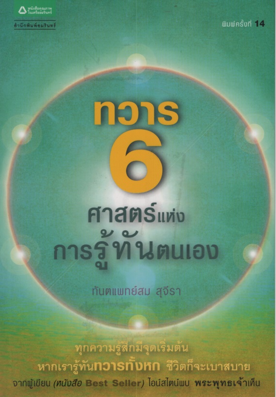 ทวาร 6 ศาสตร์แห่งการรู้ทันตนเอง