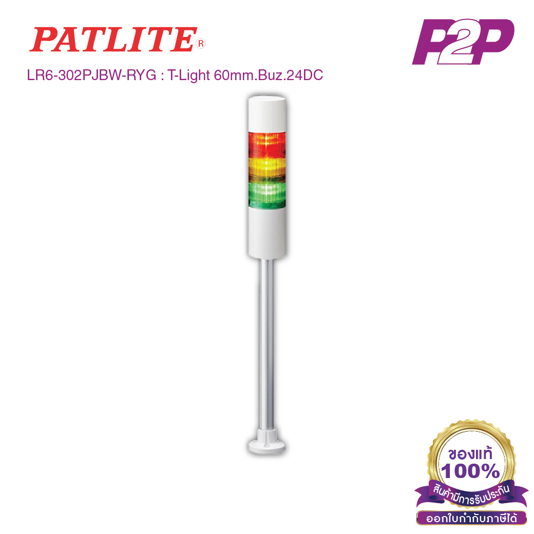 LR6-302PJBW-RYG : ไฟสัญญาณเตือนแบบชั้น Ø60mm 3ชั้น 24VDC มีเสียงไฟกระพริบ ขาฉากทรงกลม - Patlite - Tower Light by pik2pak.com