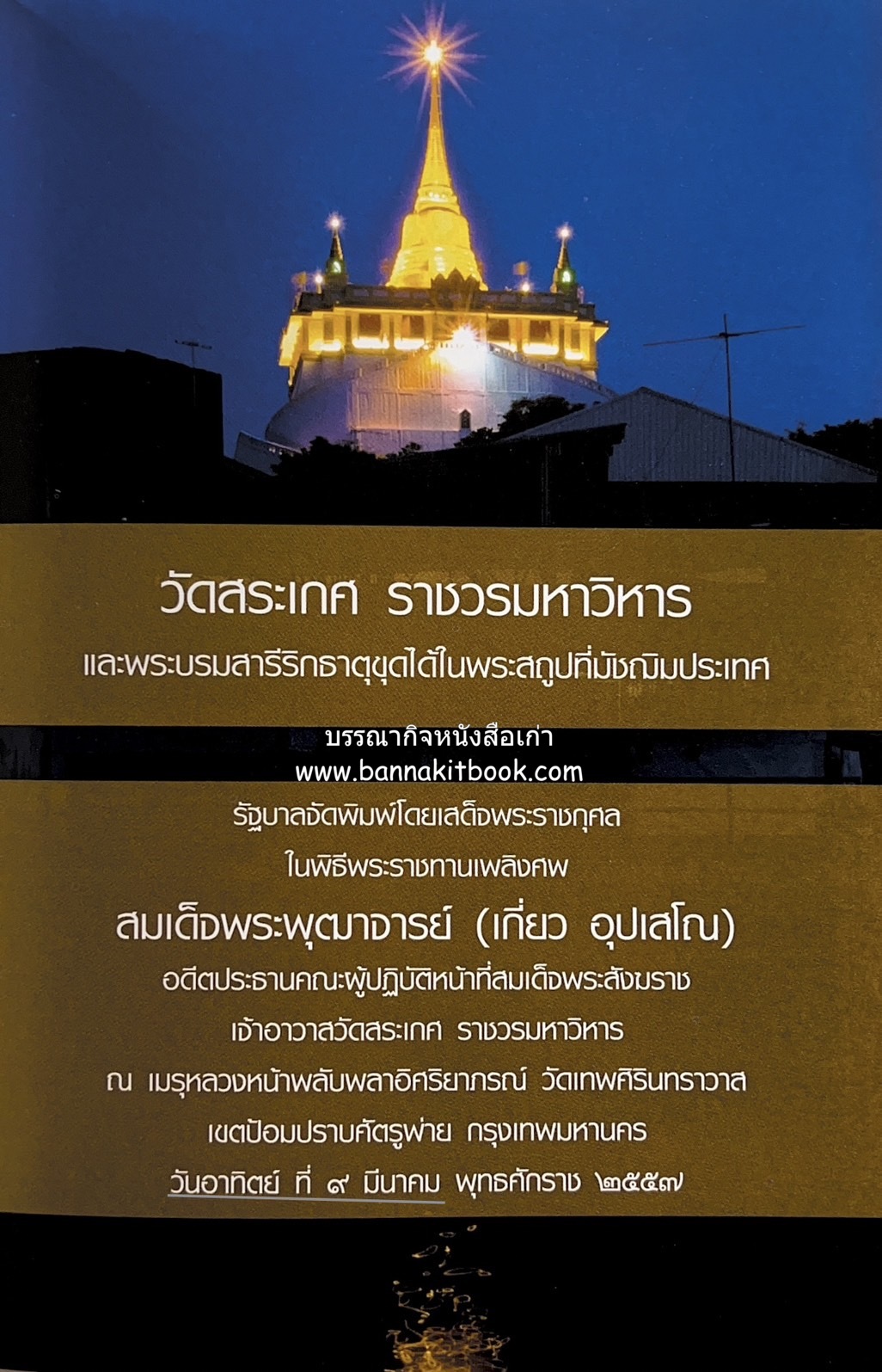 หนังสืออนุสรณ์พระราชทานเพลิงศพสมเด็จพระพุฒาจารย์ (เกี่ยว อุปเสโณ) ประวัติวัดสระเกศ (ภูเขาทอง) (3 เล่มชุด).