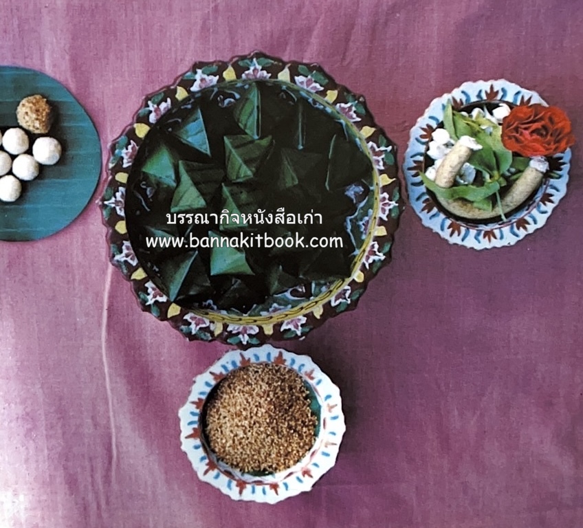 ตำรับขนมไทย ของสายปัญญาสมาคม ในพระบรมราชินูปถัมภ์ (ฉบับพิมพ์ครั้งแรก) ภาพปกโดย จักรพันธุ์ โปษยกฤต.