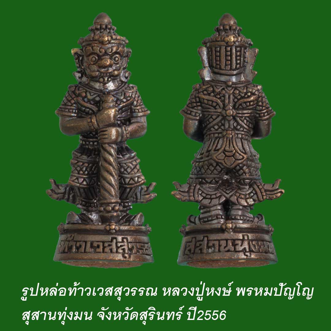 ท้าวเวสสุวรรณ หลวงปู่หงษ์ พรหมปัญโญ สุสานทุ่งมน ปี56 เนื้อชนวนรมดำ