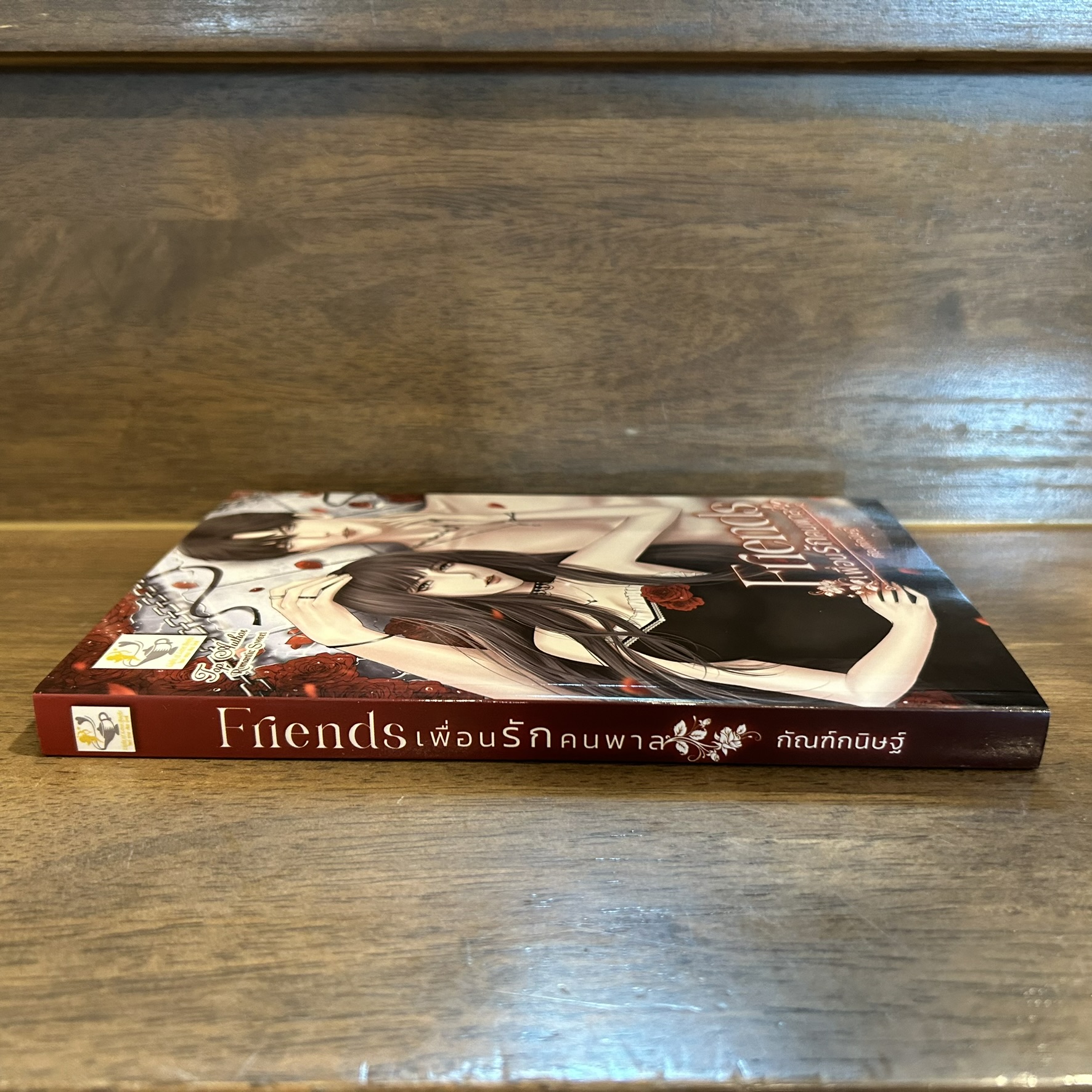 Friends เพื่อนรักคนพาล ... กัณฑ์กนิษฐ์ (มือหนึ่ง) นิยาย โรมานซ์