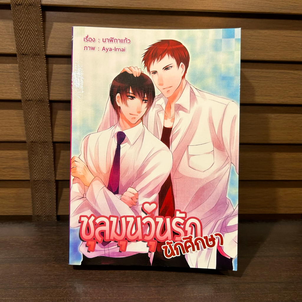 [YAOI] ชุลมุนวุ่นรักนักศึกษา ... นาฬิกาแก้ว (มือสอง) นิยายวาย