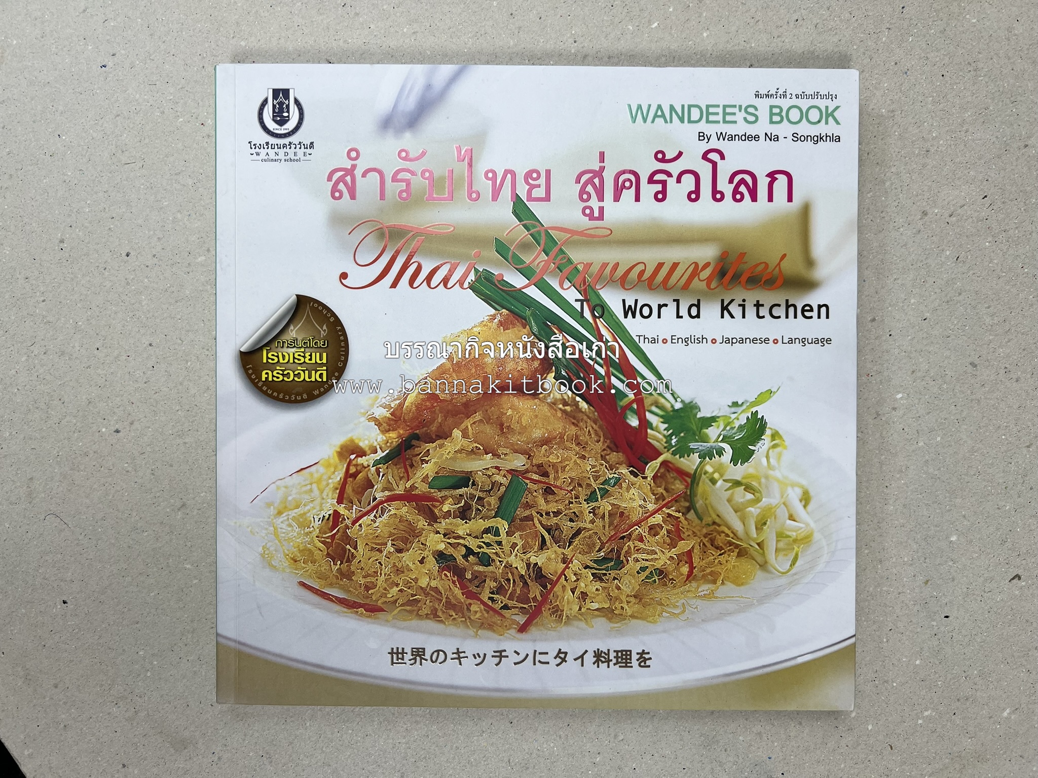 สำรับไทย สู่ครัวโลก (Thai Favourites To World Kitchen) โดย : อาจารย์วันดี ณ สงขลา โรงเรียนครัววันดี (พิมพ์ภาษาไทย อังกฤษ ญี่ปุ่น).