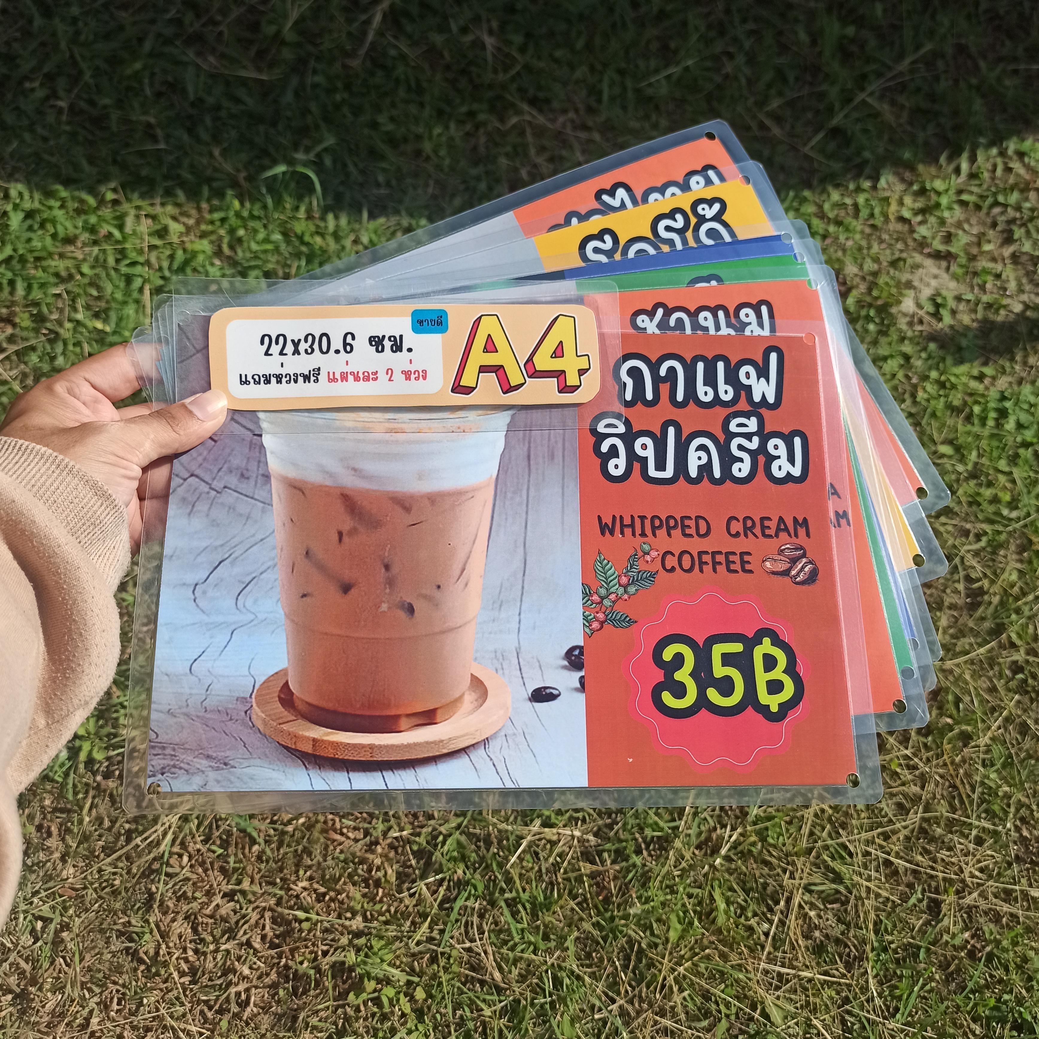 ชุดป้ายเมนู A4 เครื่องดื่มวิปครีม 6 แผ่น | ชานมใต้หวันวิปครีม, กาแฟวิปครีม, เผือกหอมวิปครีม, ชาเขียววิปครีม, ชาไทยวิปครีม, โกโก้วิปครีม | เพิ่มยอดขายร้านของคุณทันที! | รหัส 4089