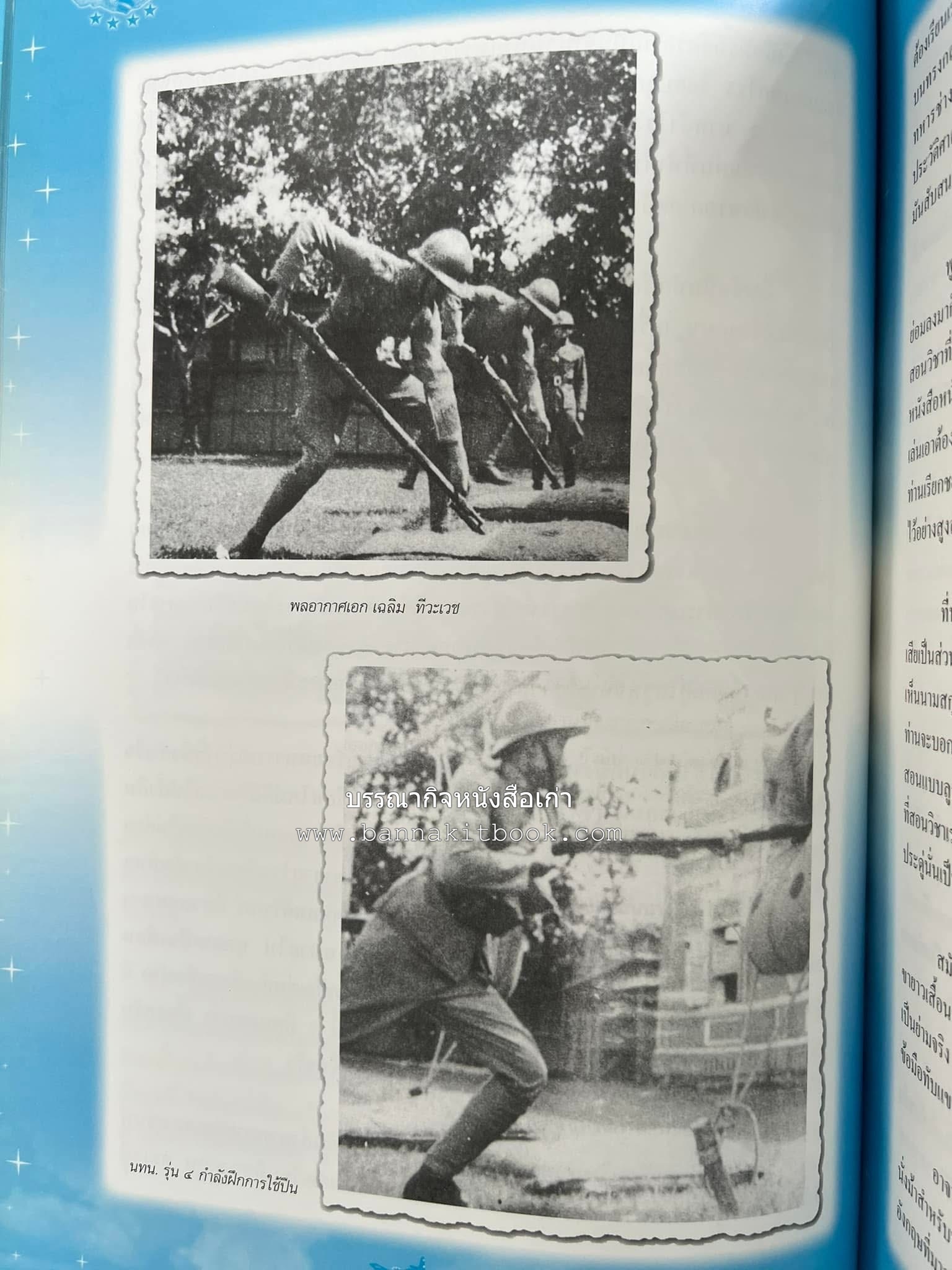 ‘หมู่ผาดแผลงหมู่แรกของ ทอ. ไทย’ หนังสืออนุสรณ์พลอากาศเอก เฉลิม ทีวะเวช หนึ่งในสี่หมู่บินผาดแผลงหมู่แรกของ ทอ.ไทย.