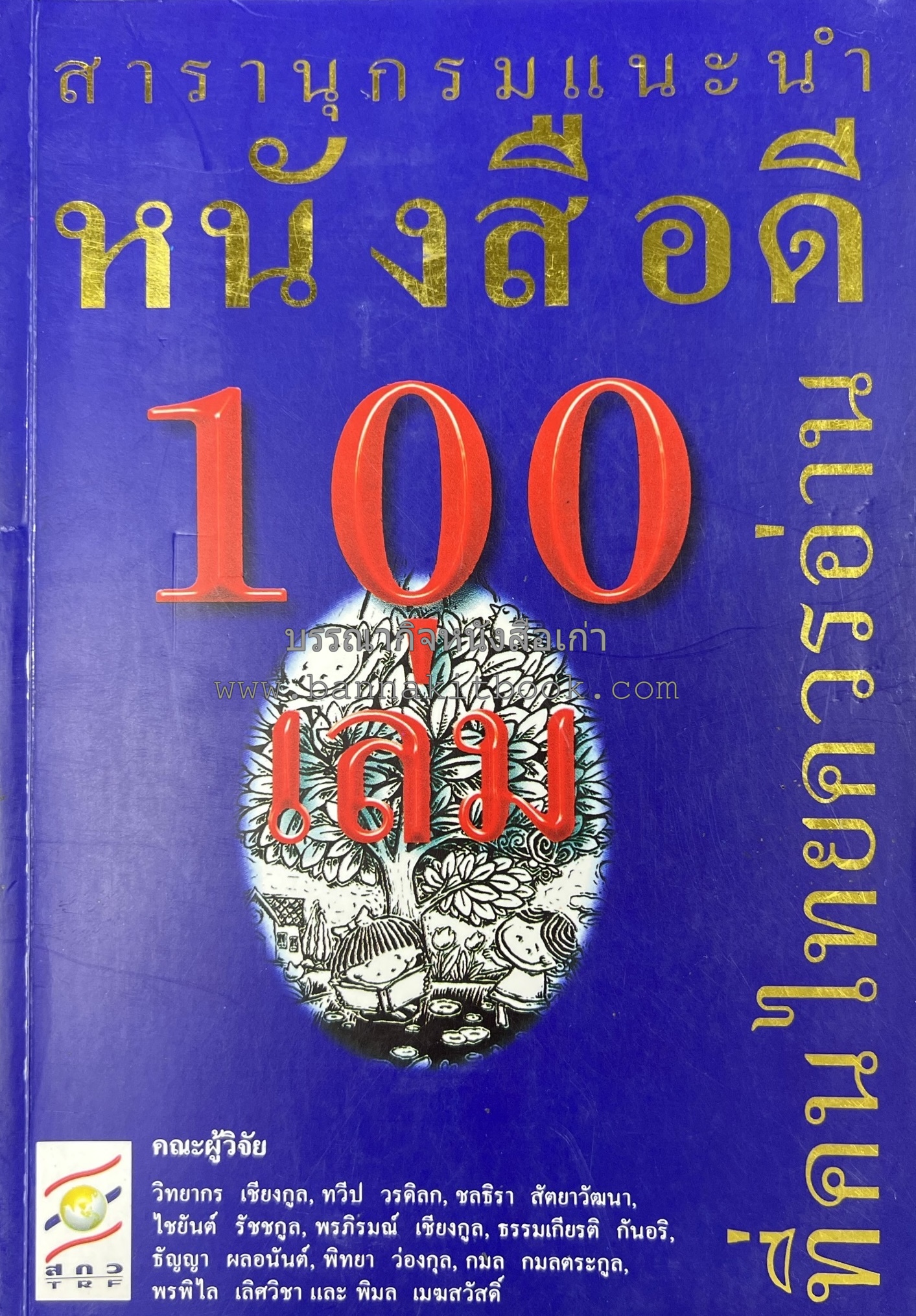 สารานุกรมแนะนำหนังสือดี 100 เล่มที่คนไทยควรอ่าน คณะผู้วิจัย : วิทยากร เชียงกูล และคณะ.