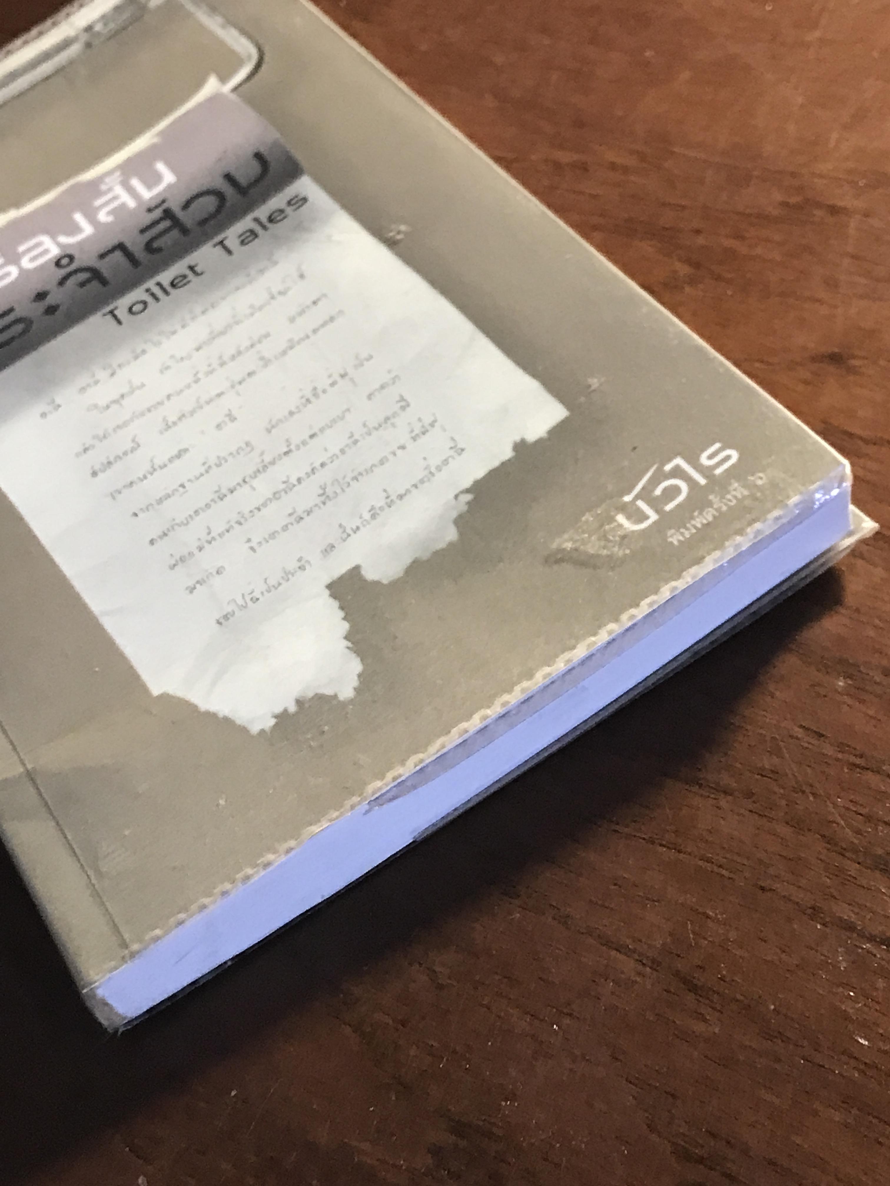 เรื่องสั้นประจำส้วม (Toilet Tales) ผู้เขียน: บัวไร สำนักพิมพ์: แม่ขมองอิ่ม ➡️ FTN1