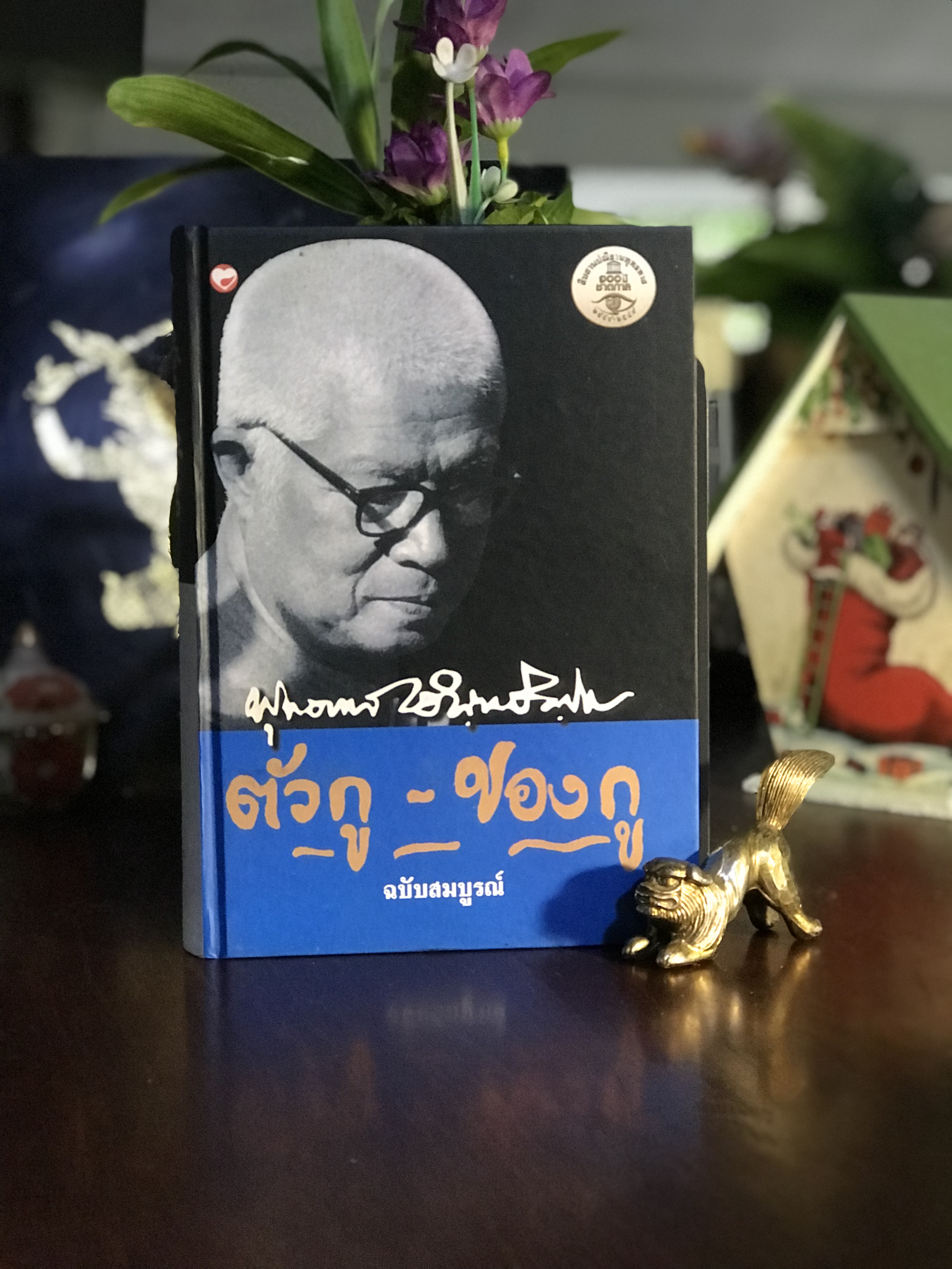 ตัวกู – ของกู ผู้เขียน: พุทธทาสภิกขุ สำนักพิมพ์: สุขภาพใจ | WA9