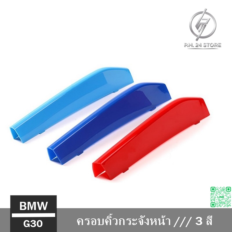 ครอบคิ้วกระจังหน้า /// 3 สี BMW G30