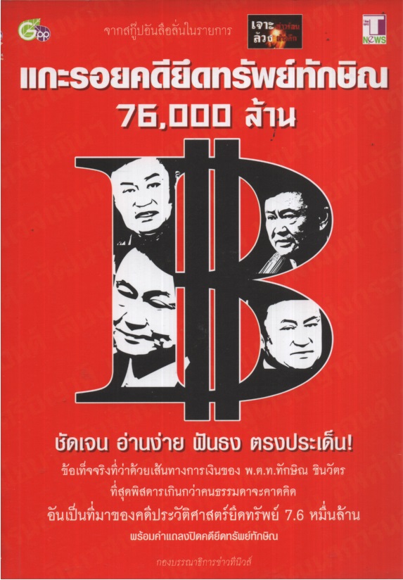 แกะรอยคดียึดทรัพย์ทักษิณ 76,000 ล้าน