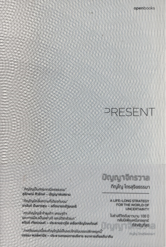 Present ปัญญาจักรวาล