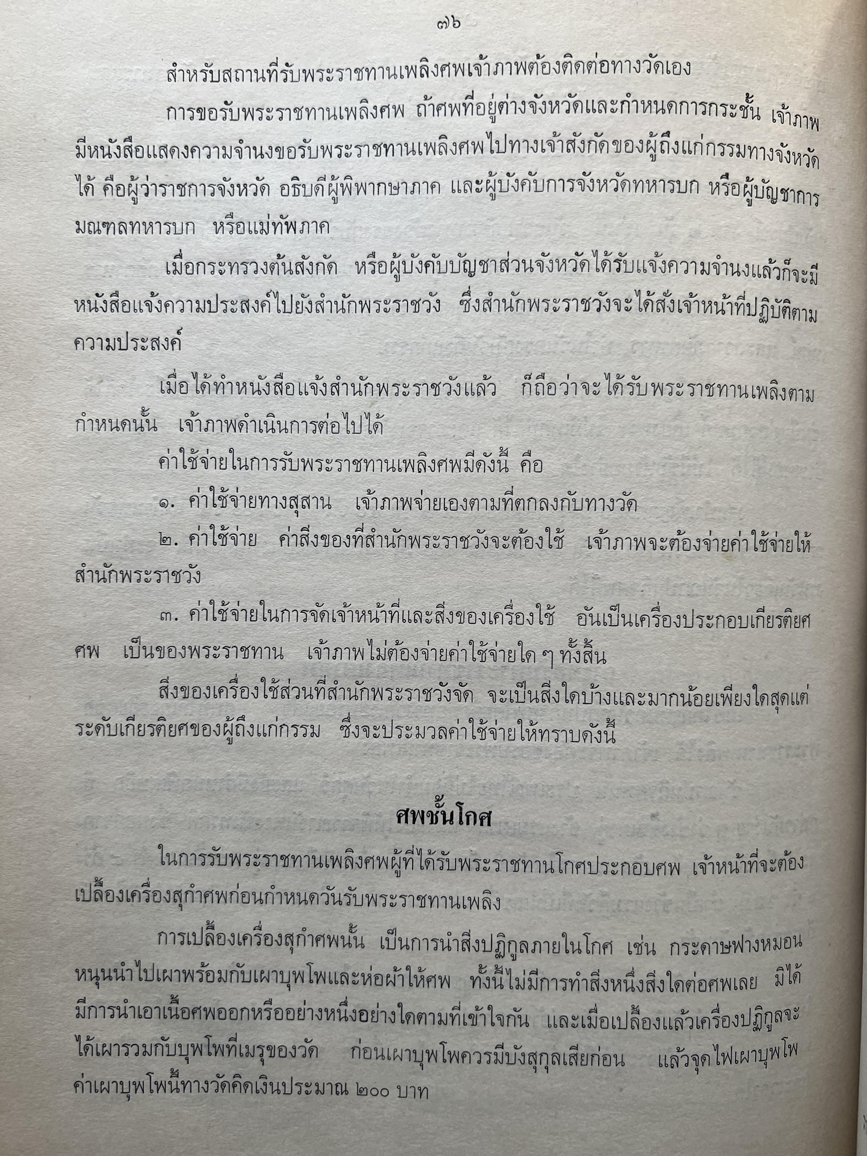 ชุดไทยแบบต่าง ๆ แบบเสื้อชุดไทยของชายไทย ระเบียบ พิธีการ และการใช้ถ้อยคำ โดย : ม.ล. ปีย์ มาลากุล ม.ร.ว. แสงสูรย์ ลดาวัลย์ (สำนักเลขาธิการฯ สมัย พลเอก เปรม ติณสูลานนท์ นายกรัฐมนตรี จัดพิมพ์ในงานกฐินพระราชทาน ปี 2527).