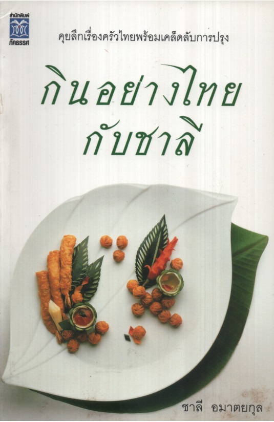 กินอย่างไทยกับชาลี