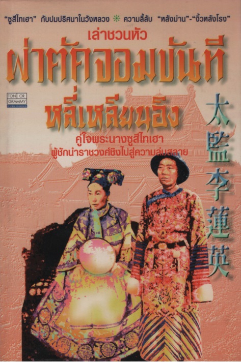 ผ่าตัดจอมขันที หลี่เหลียนอิง