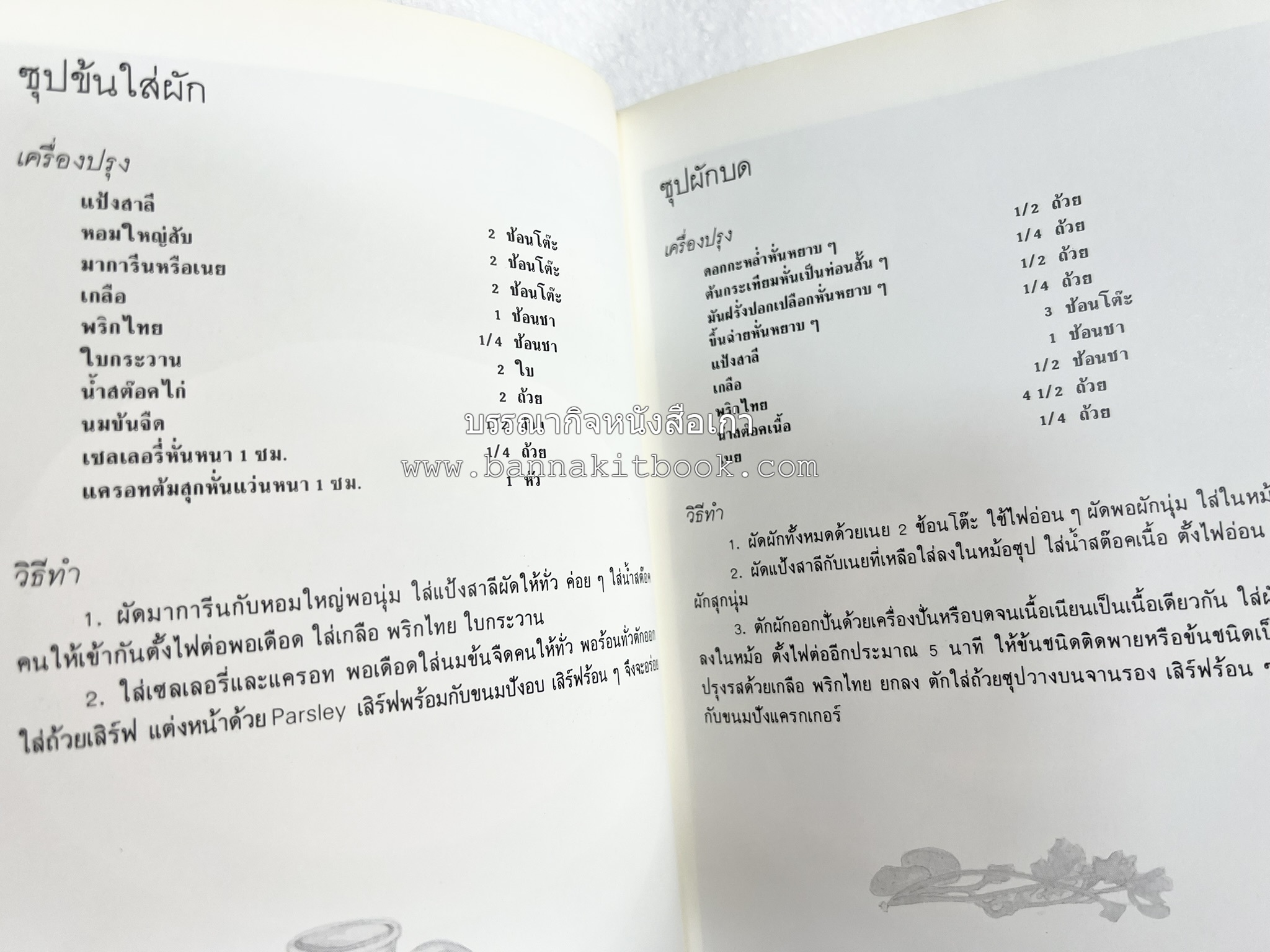 อาหารฝรั่ง อย่างง่าย โดย : อาจารย์ศรีสมร คงพันธุ์.