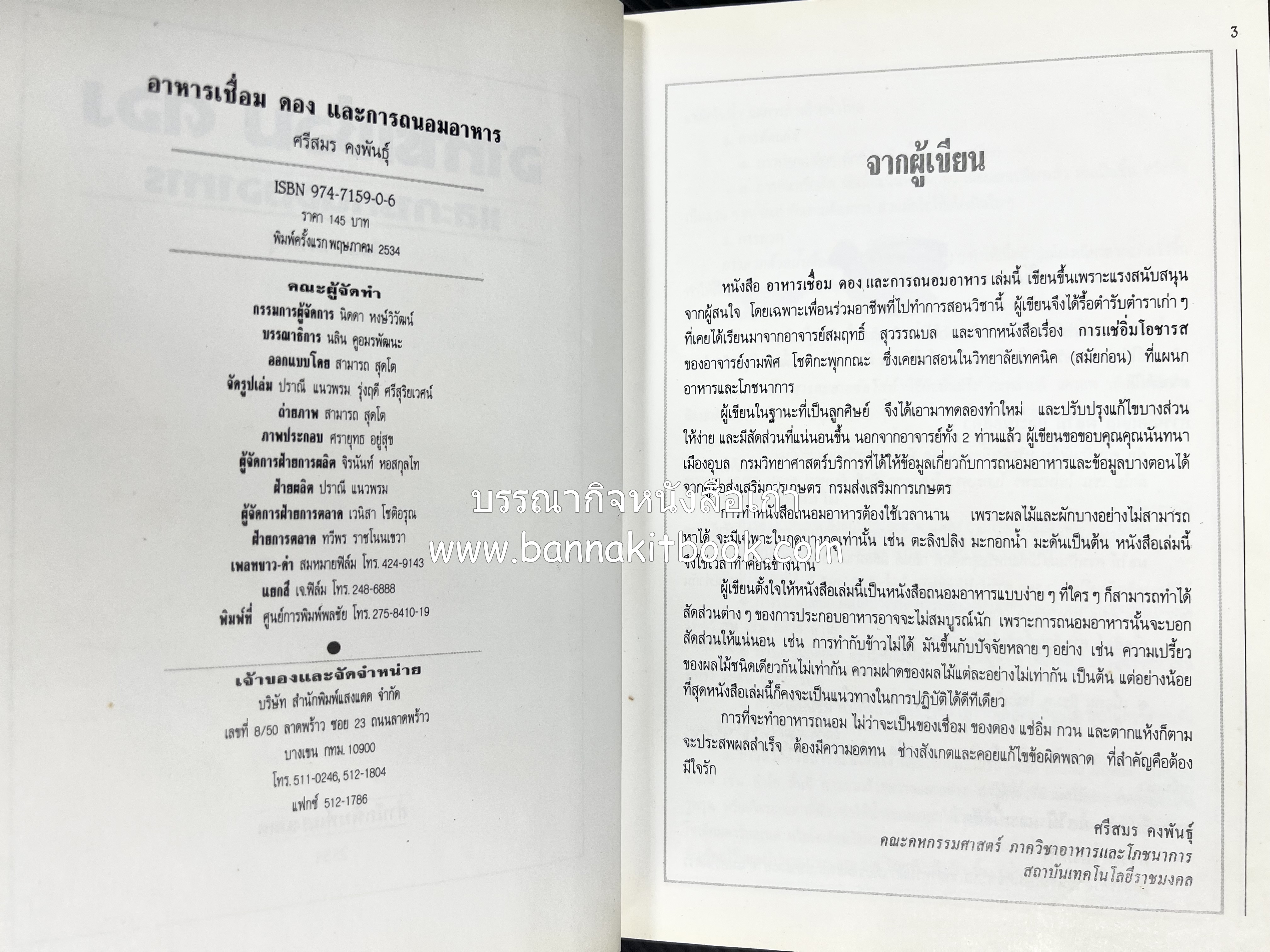 อาหารเชื่อม ดอง และการถนอมอาหาร โดย : อาจารย์ศรีสมร คงพันธุ์ (พิมพ์ครั้งแรก).
