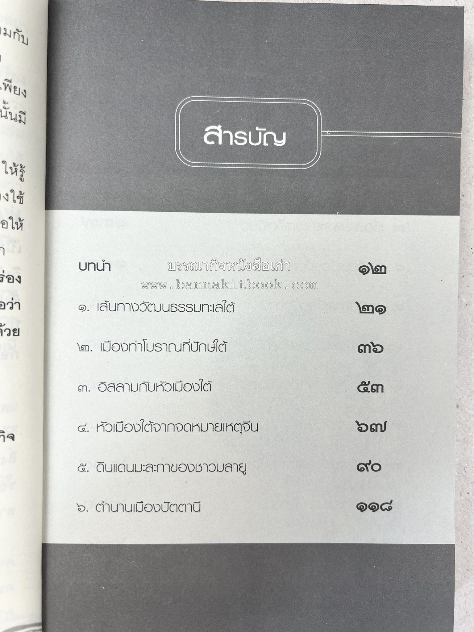 เล่าเรื่องหัวเมืองใต้ จากกรือเซะถึงปัตตานี โดย : พลาดิศัย สิทธิธัญกิจ.