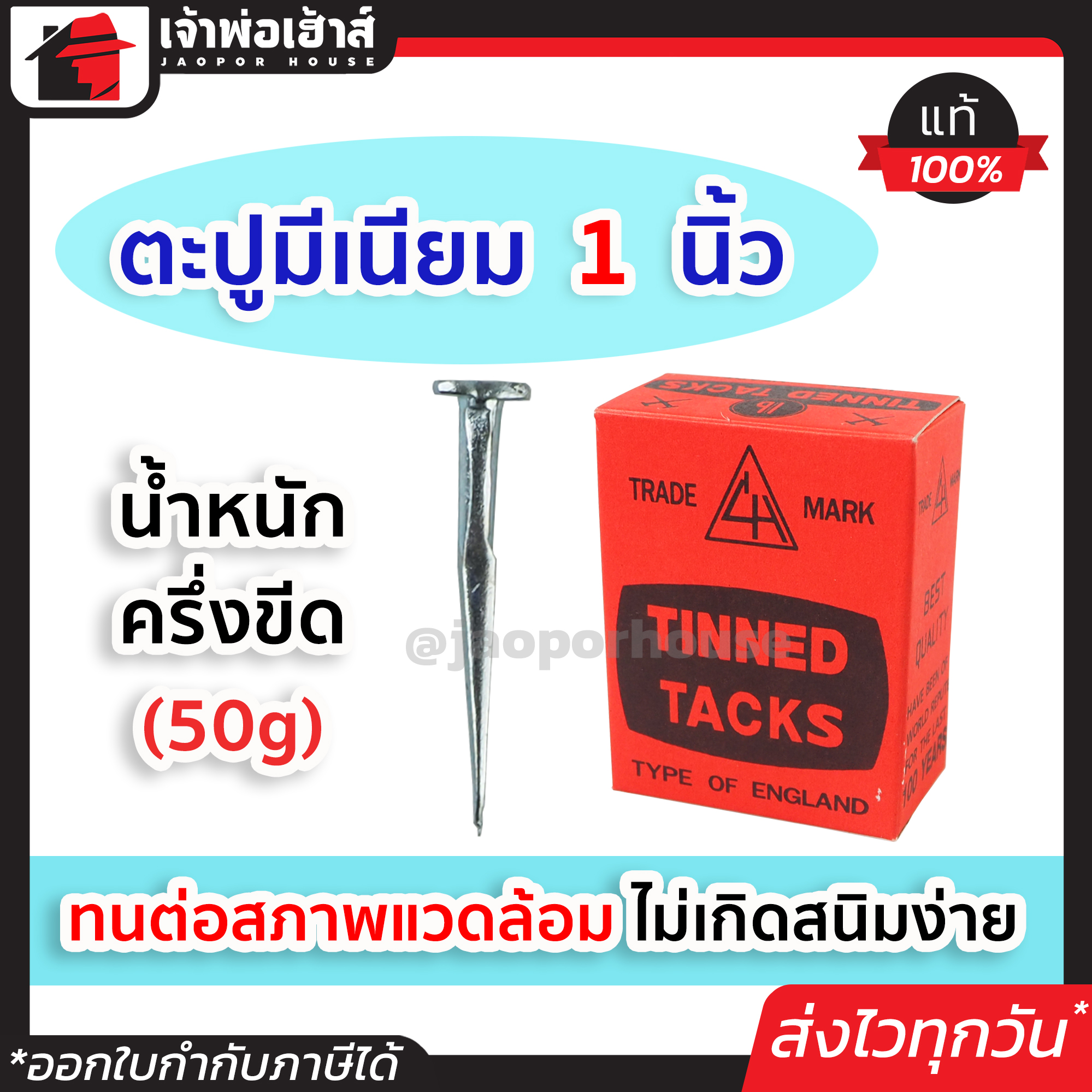 ตะปูมีเนียม 1 นิ้ว ครึ่งขีด (50g) บรรจุกล่อง 100 ตัว ทนทานต่อสภาพแวดล้อม