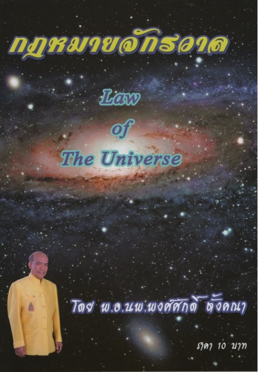 กฎหมายจักรวาล Law of the Universe